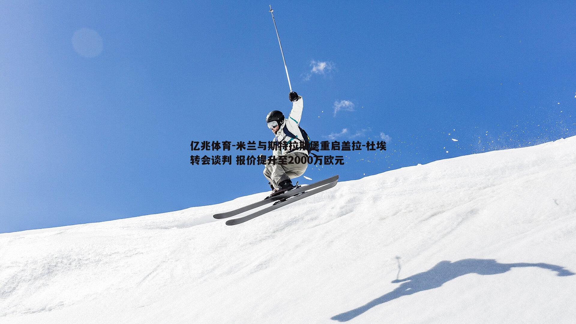 亿兆体育-米兰与斯特拉斯堡重启盖拉-杜埃转会谈判 报价提升至2000万欧元