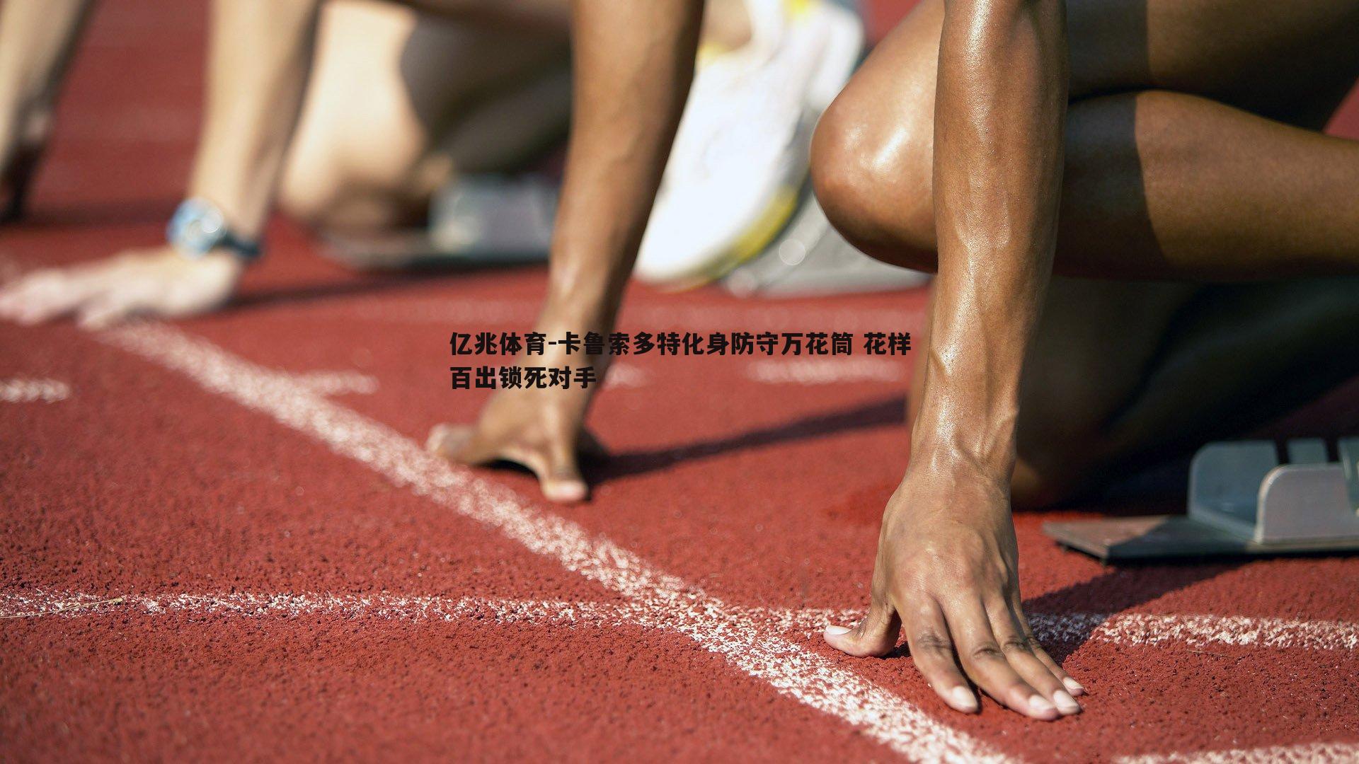 亿兆体育-卡鲁索多特化身防守万花筒 花样百出锁死对手
