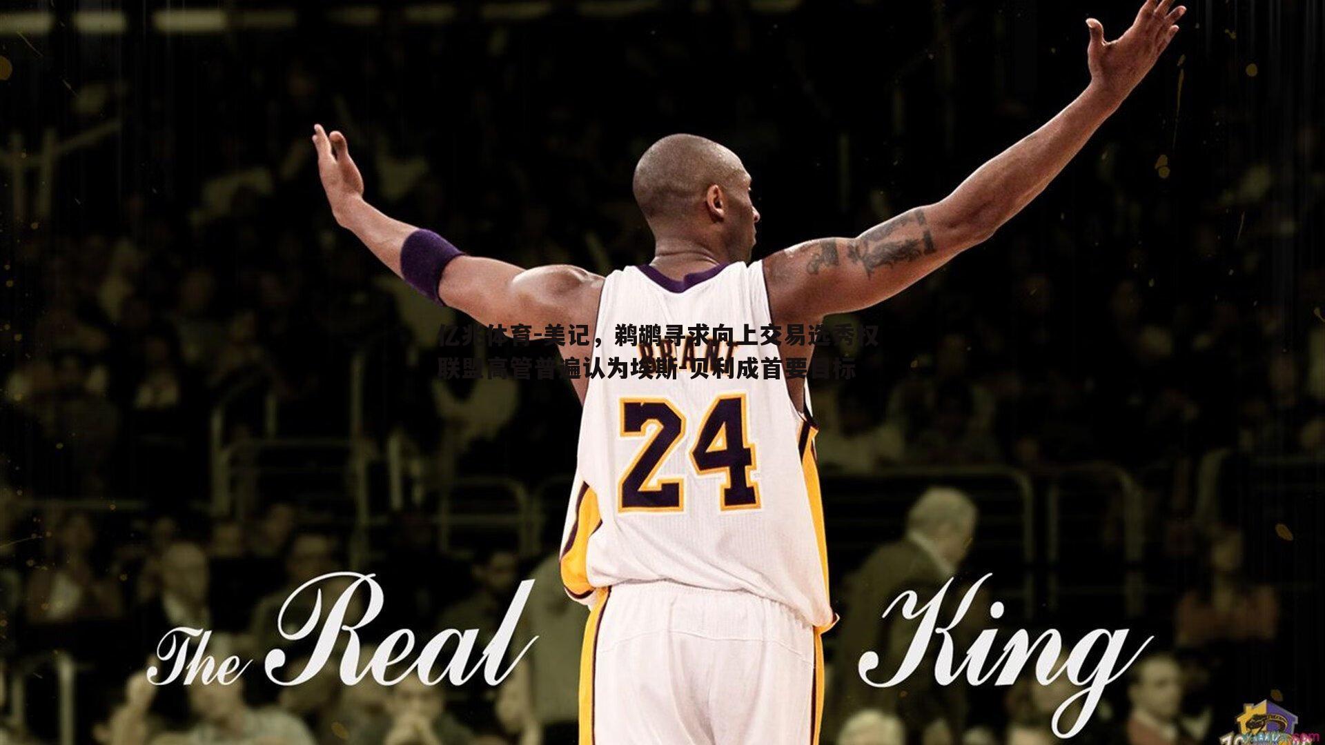 亿兆体育-美记，鹈鹕寻求向上交易选秀权 联盟高管普遍认为埃斯-贝利成首要目标