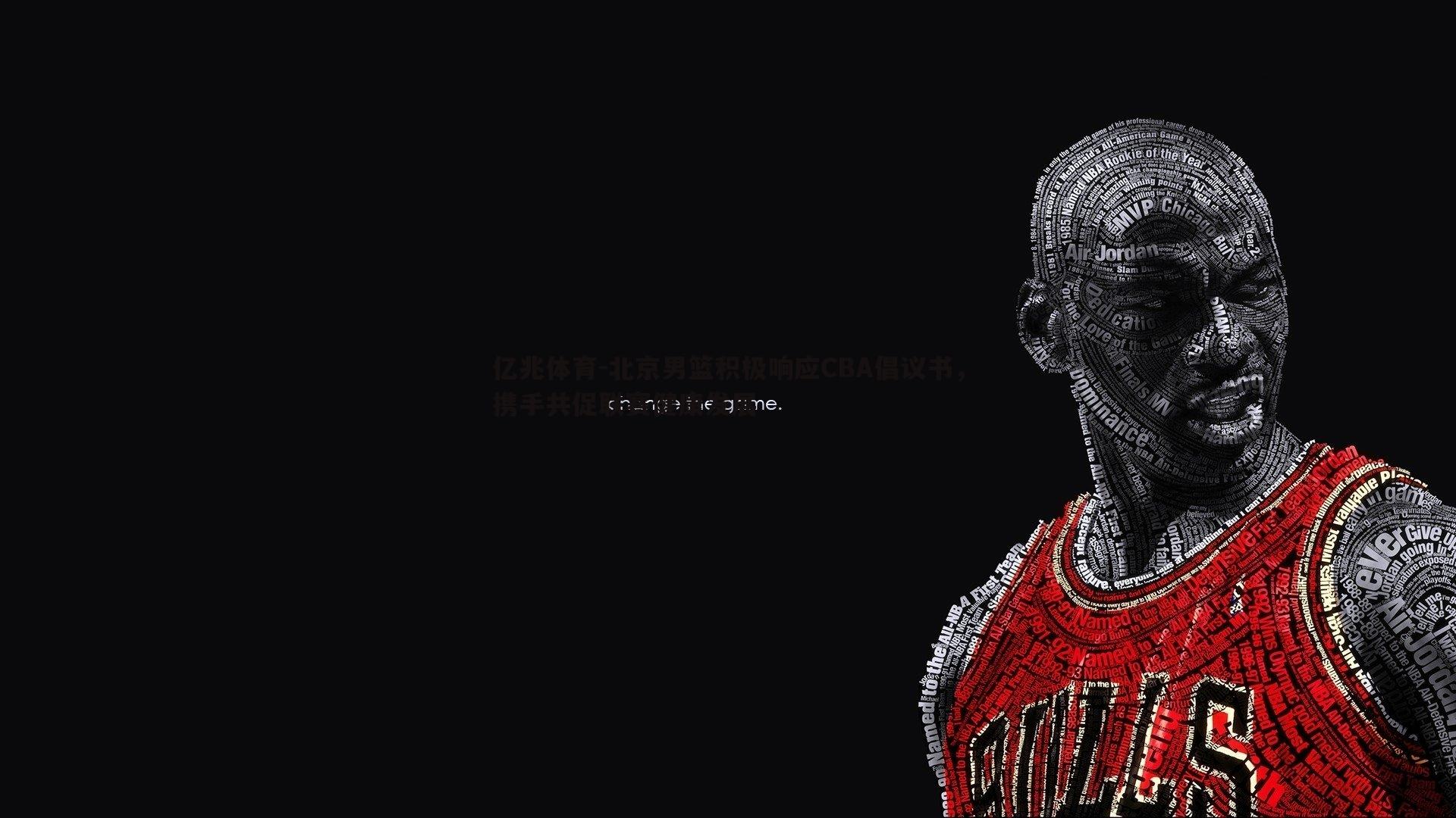 北京男篮积极响应CBA倡议书，携手共促联赛健康发展