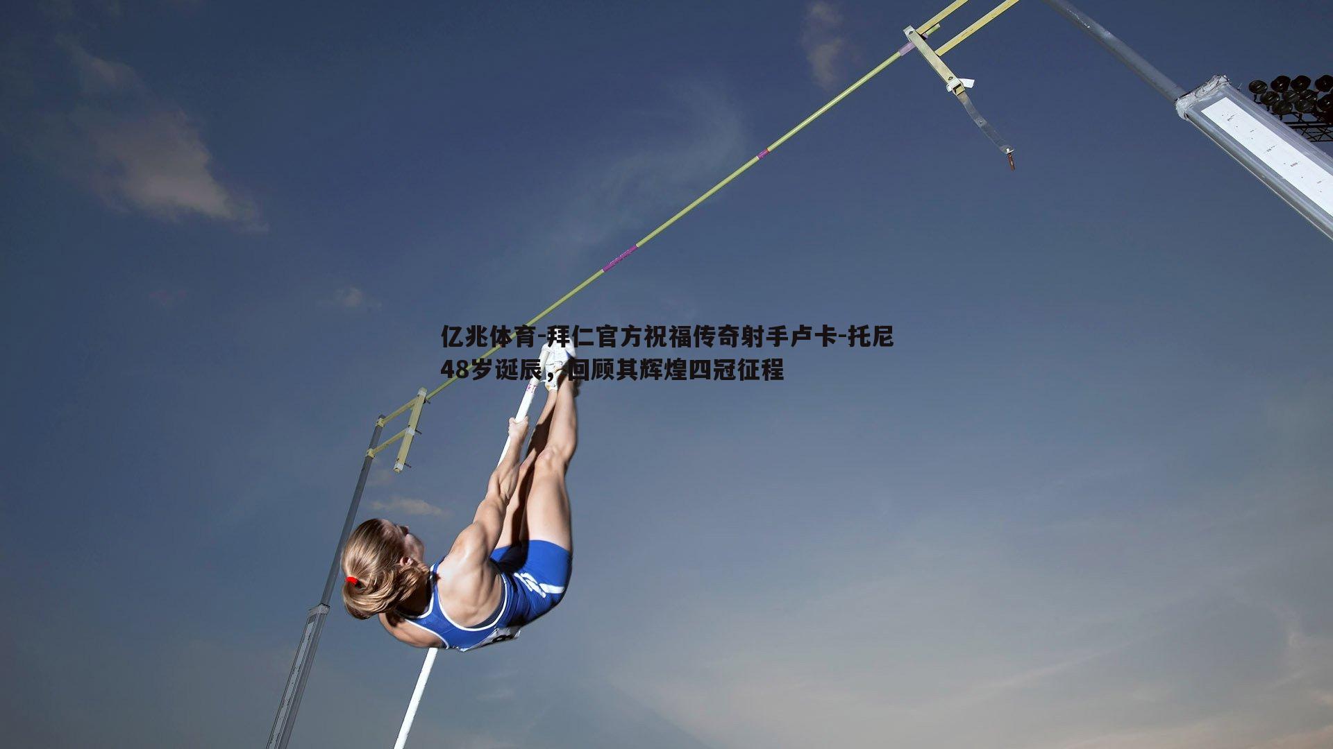 拜仁官方祝福传奇射手卢卡-托尼48岁诞辰，回顾其辉煌四冠征程