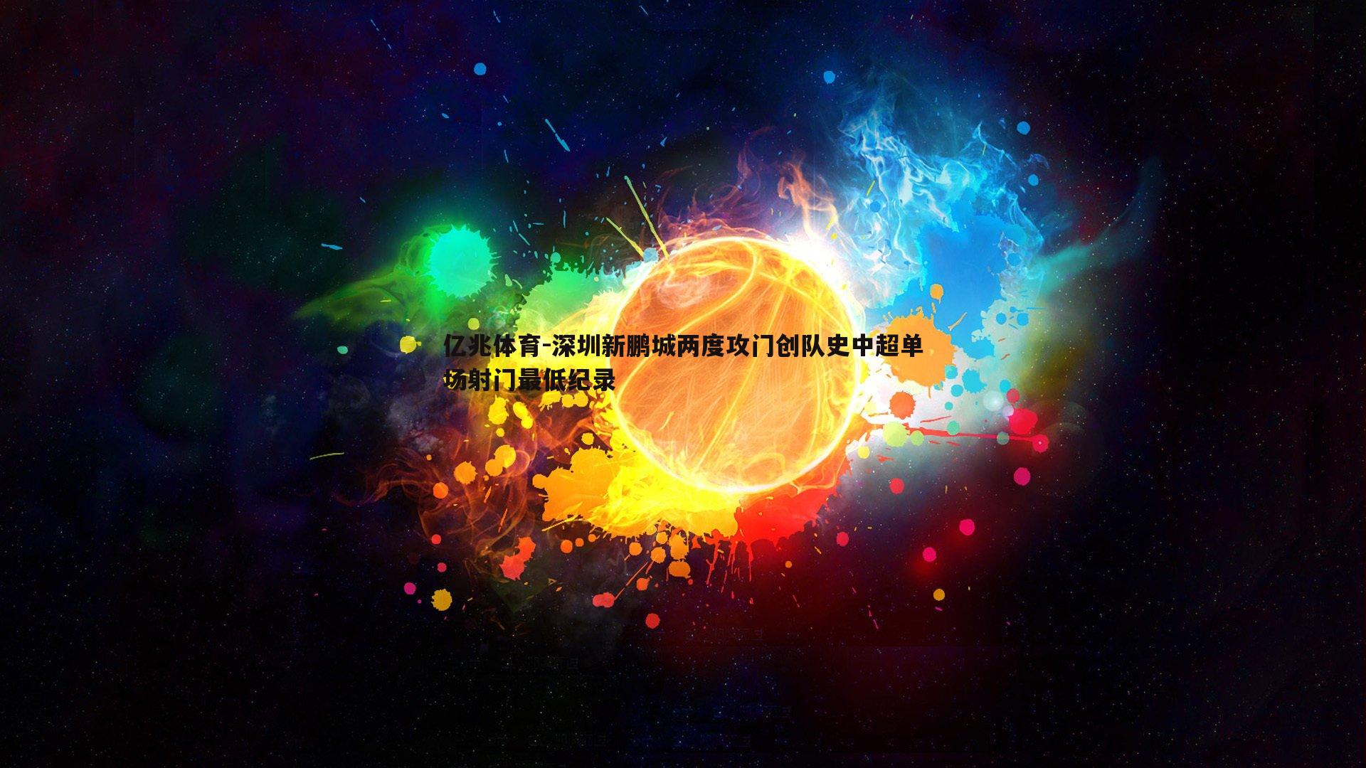 亿兆体育-深圳新鹏城两度攻门创队史中超单场射门最低纪录