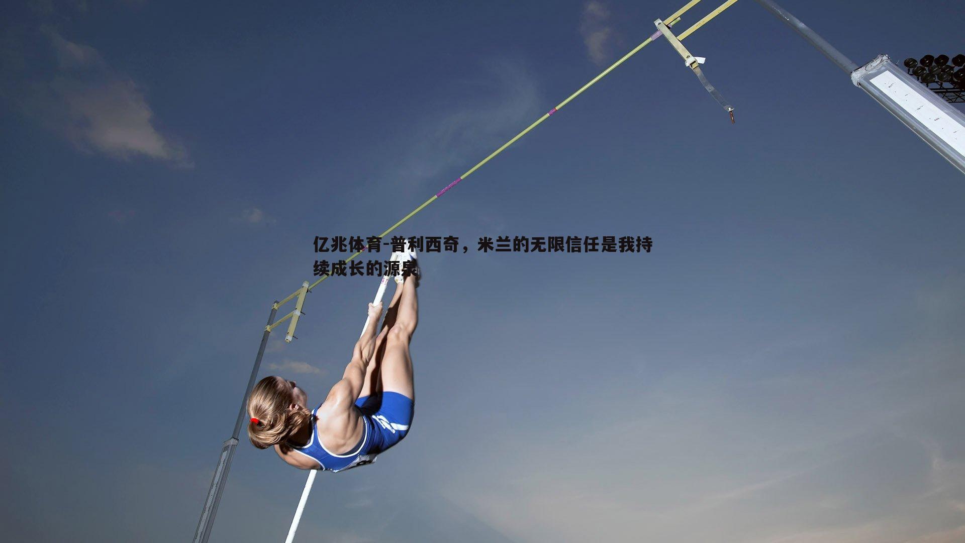 亿兆体育-普利西奇，米兰的无限信任是我持续成长的源泉