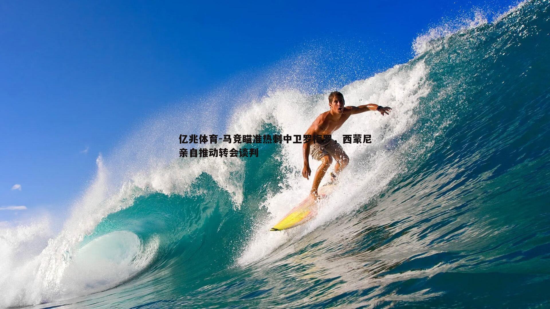 亿兆体育-马竞瞄准热刺中卫罗梅罗，西蒙尼亲自推动转会谈判