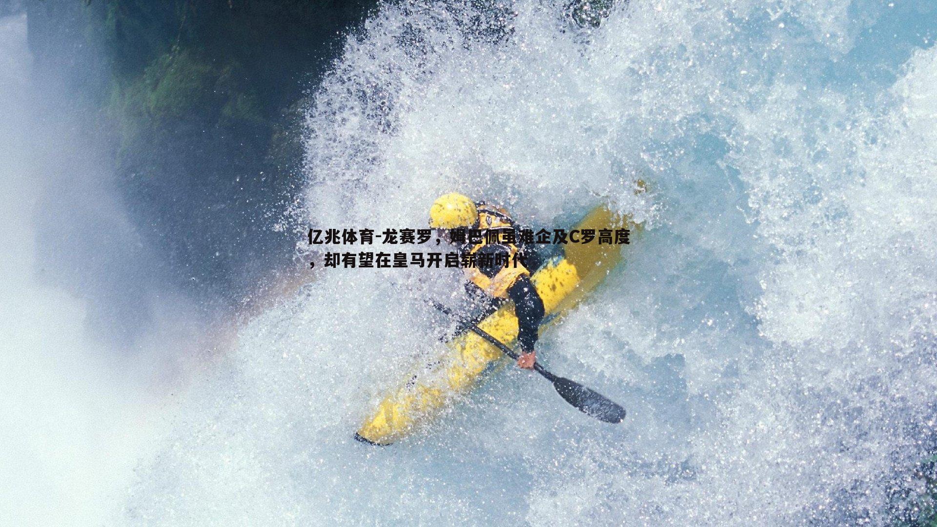 龙赛罗,姆巴佩虽难企及C罗高度,却有望在皇马开启崭新时代