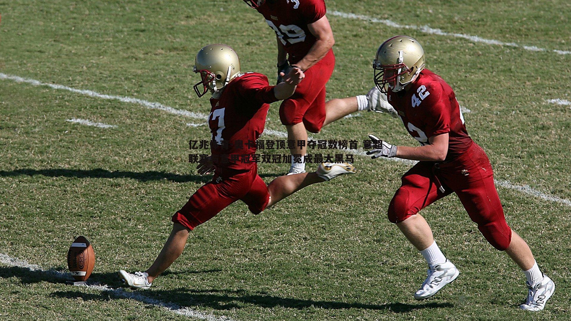 奥卡福登顶意甲夺冠数榜首 意超联赛与意甲冠军双冠加冕成最大黑马