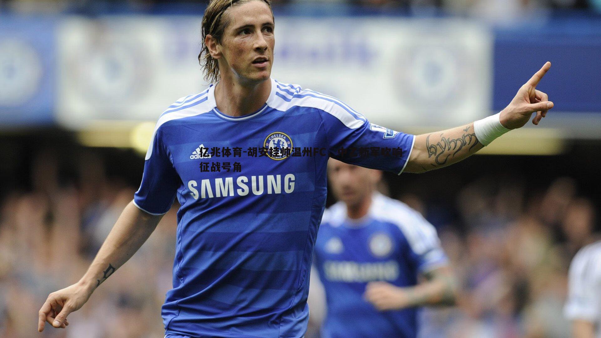 胡安挂帅温州FC，中乙新军吹响征战号角