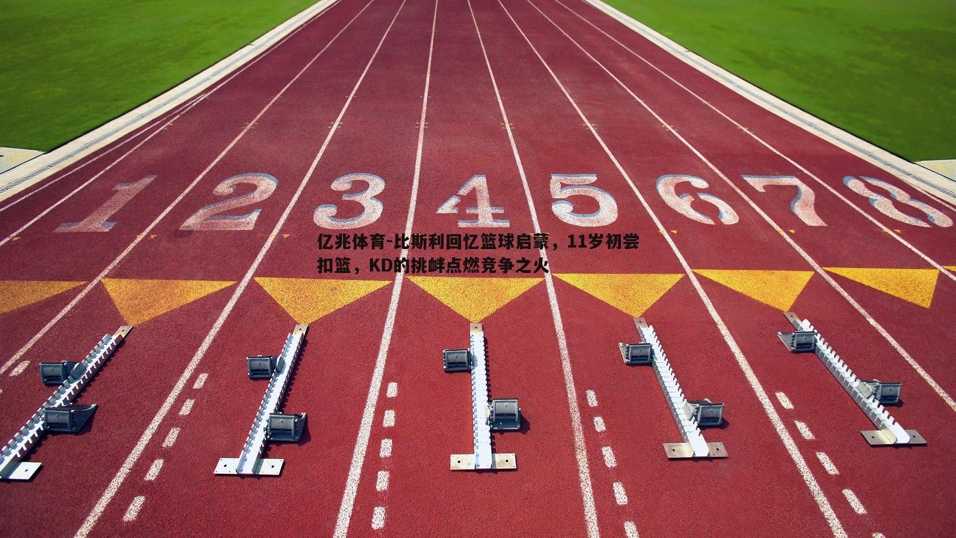 亿兆体育-比斯利回忆篮球启蒙，11岁初尝扣篮，KD的挑衅点燃竞争之火