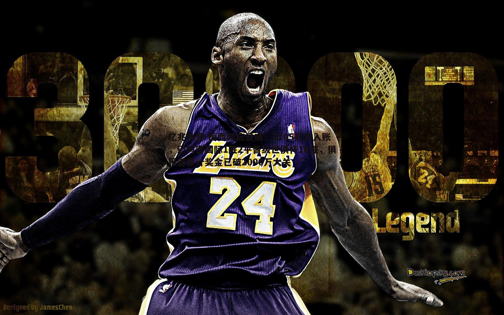 亿兆体育-梅西效应显威！2105万刀入账，迈阿密国际1胜2平晋级世俱杯16强，俱乐部累计奖金已破2000万大关