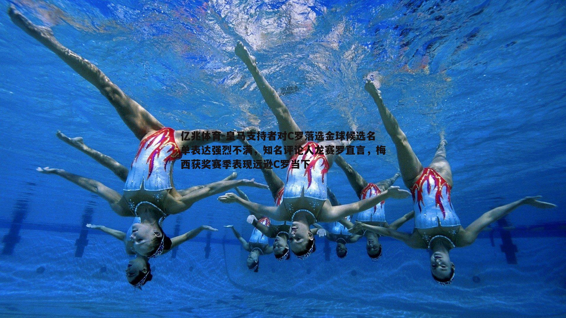 亿兆体育-皇马支持者对C罗落选金球候选名单表达强烈不满，知名评论人龙赛罗直言，梅西获奖赛季表现远逊C罗当下