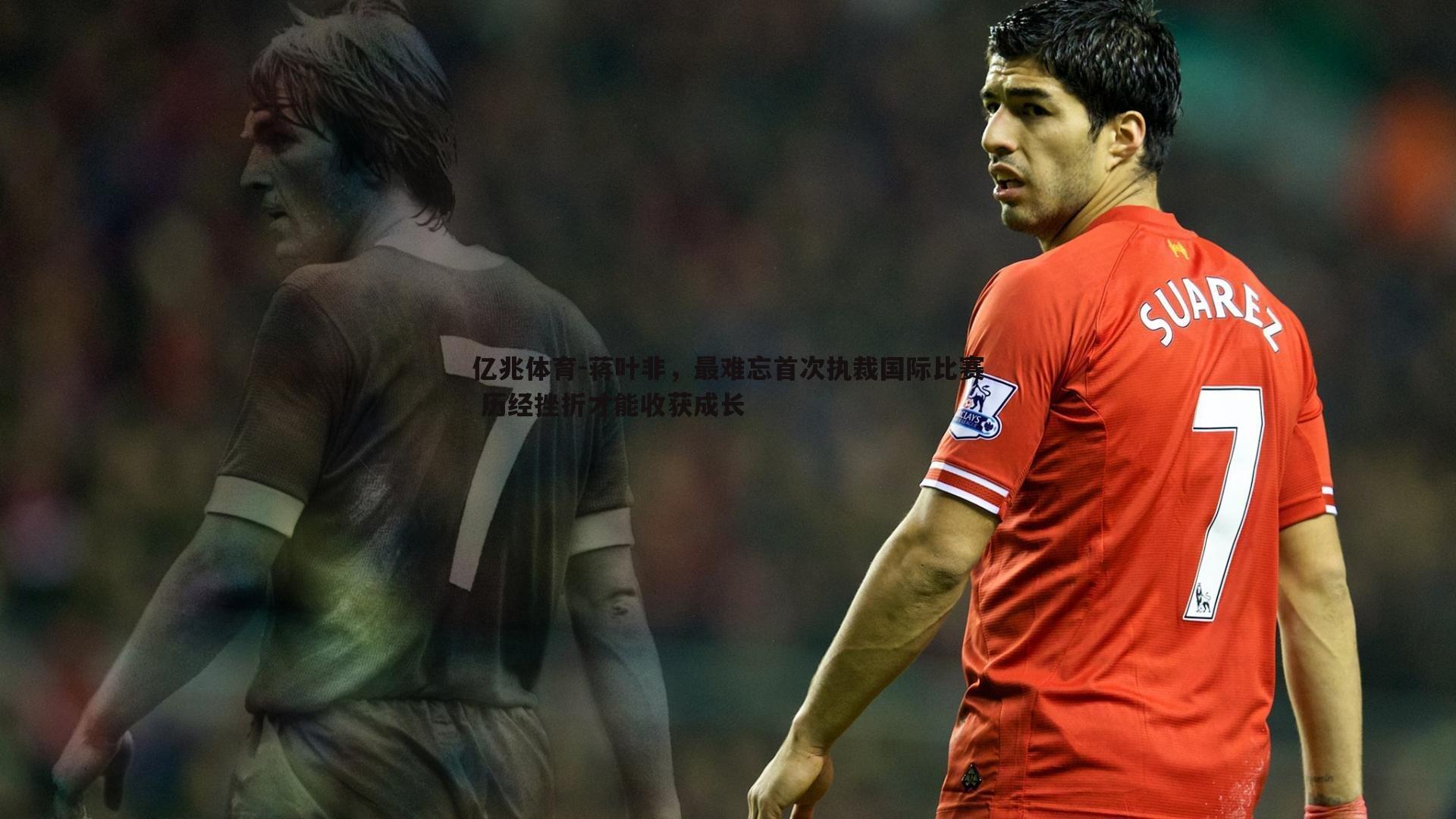 亿兆体育-蒋叶非，最难忘首次执裁国际比赛 历经挫折才能收获成长