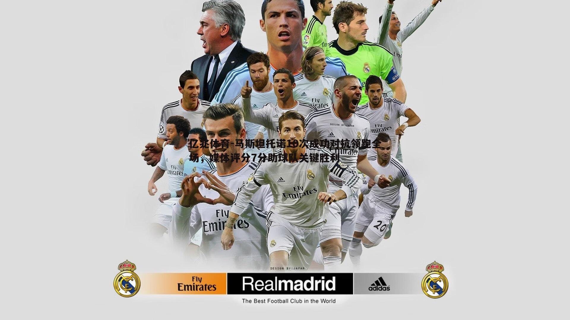 亿兆体育-马斯坦托诺10次成功对抗领跑全场，媒体评分7分助球队关键胜利