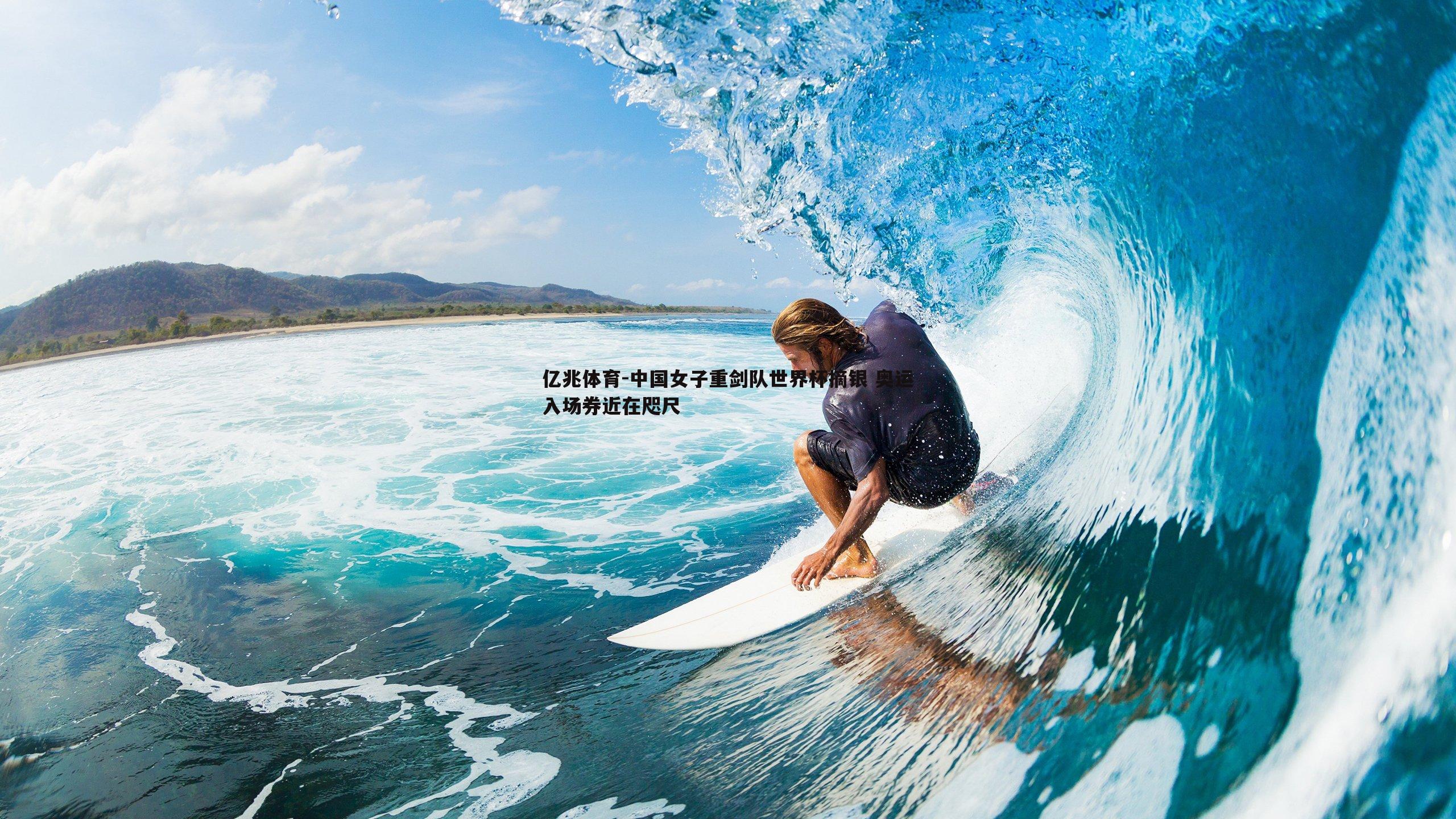 亿兆体育-中国女子重剑队世界杯摘银 奥运入场券近在咫尺