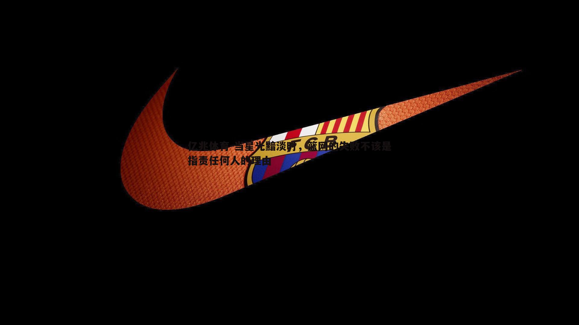 亿兆体育-当星光黯淡时，篮网的失败不该是指责任何人的理由