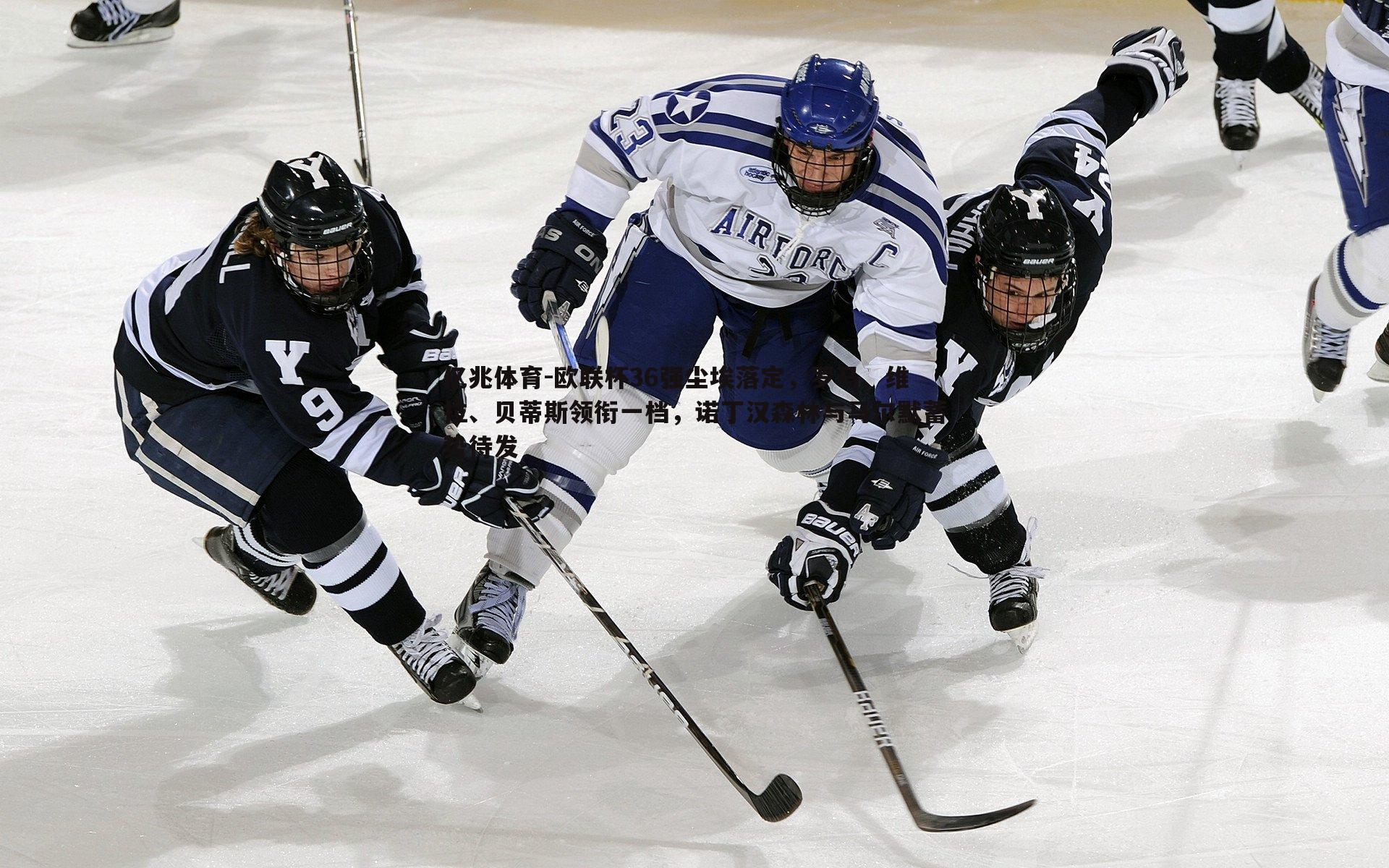 欧联杯36强尘埃落定，罗马、维拉、贝蒂斯领衔一档，诺丁汉森林与马尔默蓄势待发