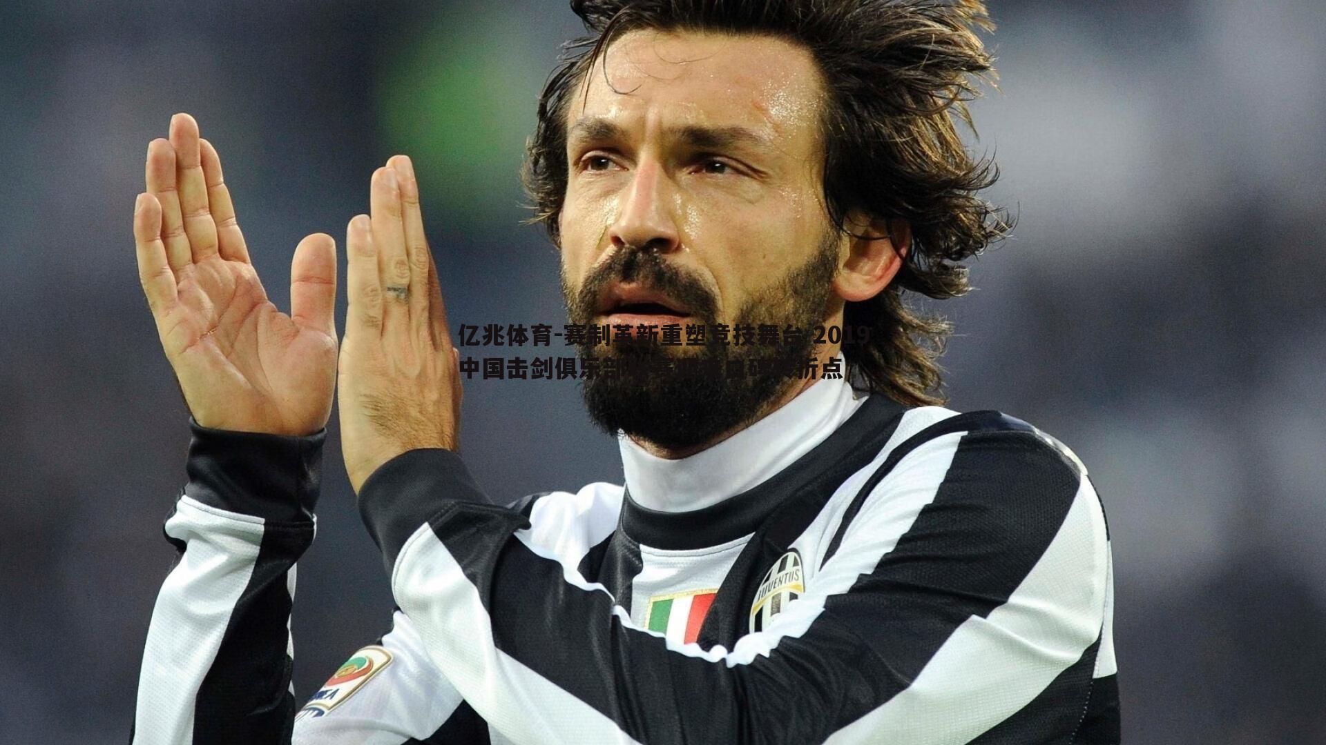 亿兆体育-赛制革新重塑竞技舞台 2019中国击剑俱乐部联赛迎来口碑转折点