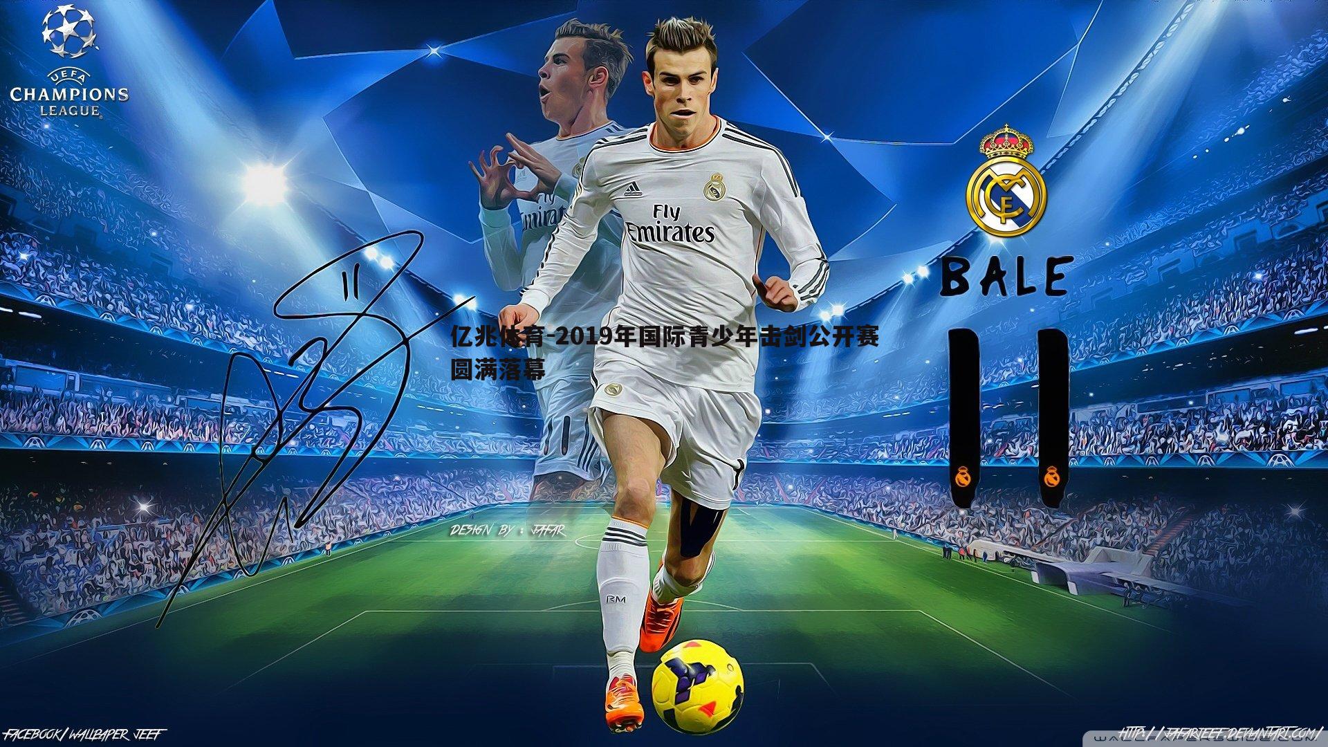 亿兆体育-2019年国际青少年击剑公开赛圆满落幕