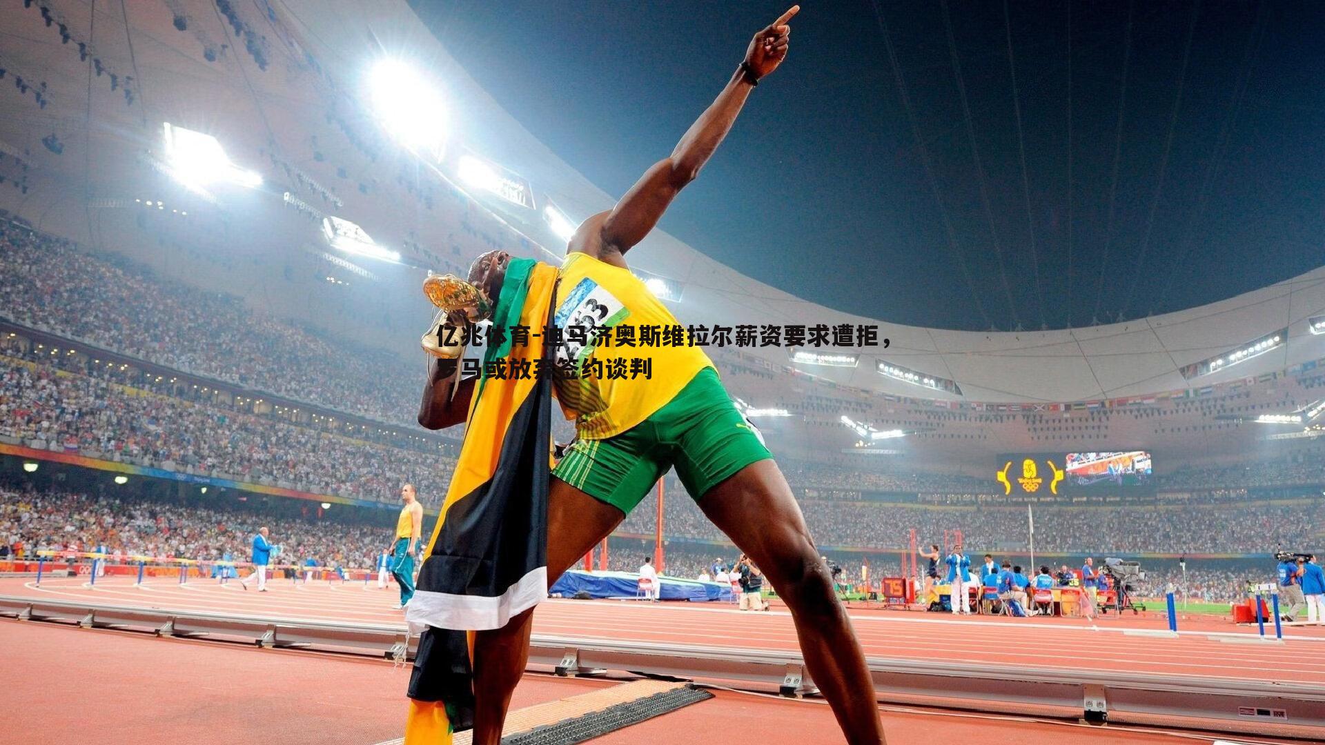 亿兆体育-迪马济奥斯维拉尔薪资要求遭拒，罗马或放弃签约谈判