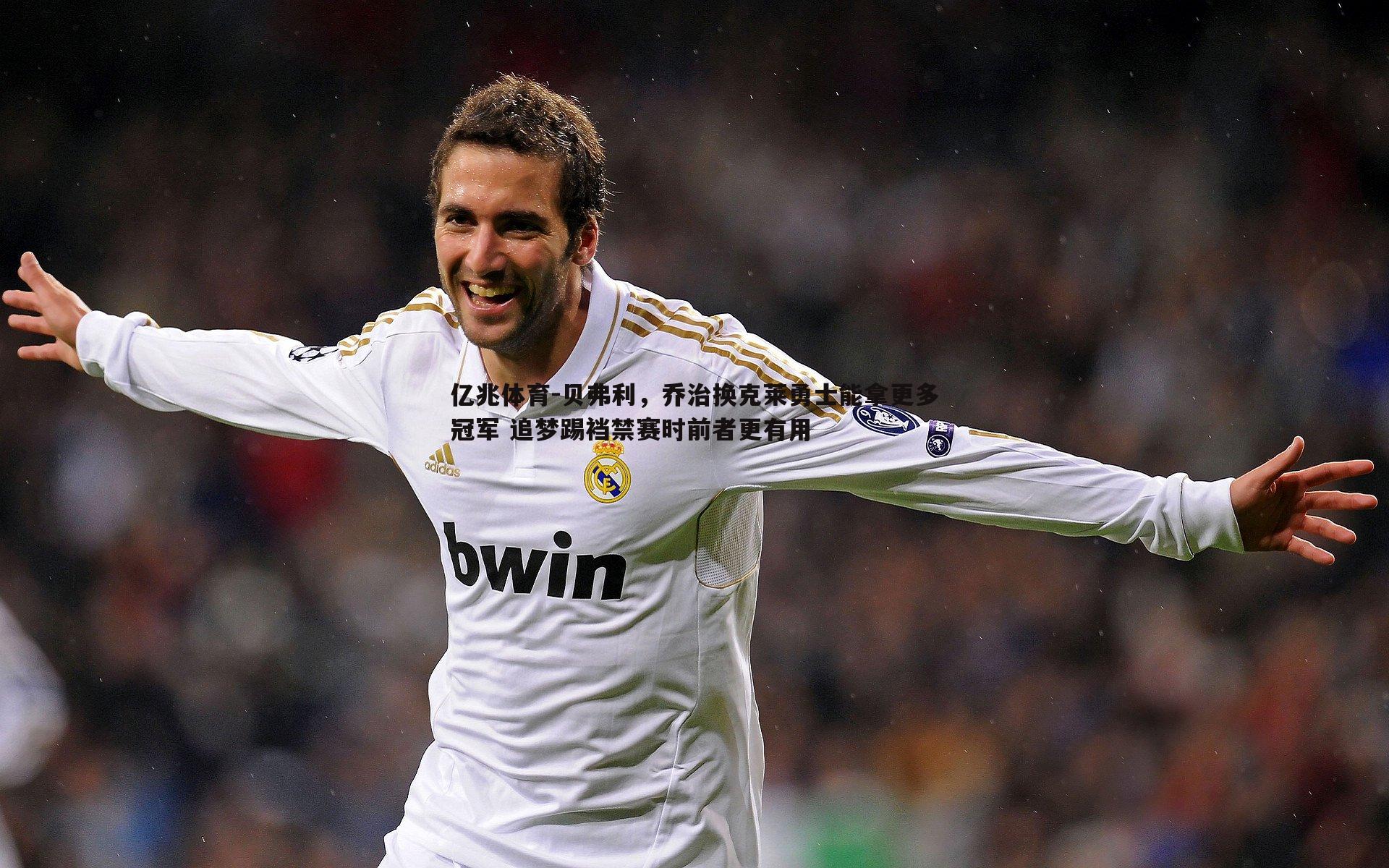 亿兆体育-贝弗利，乔治换克莱勇士能拿更多冠军 追梦踢裆禁赛时前者更有用