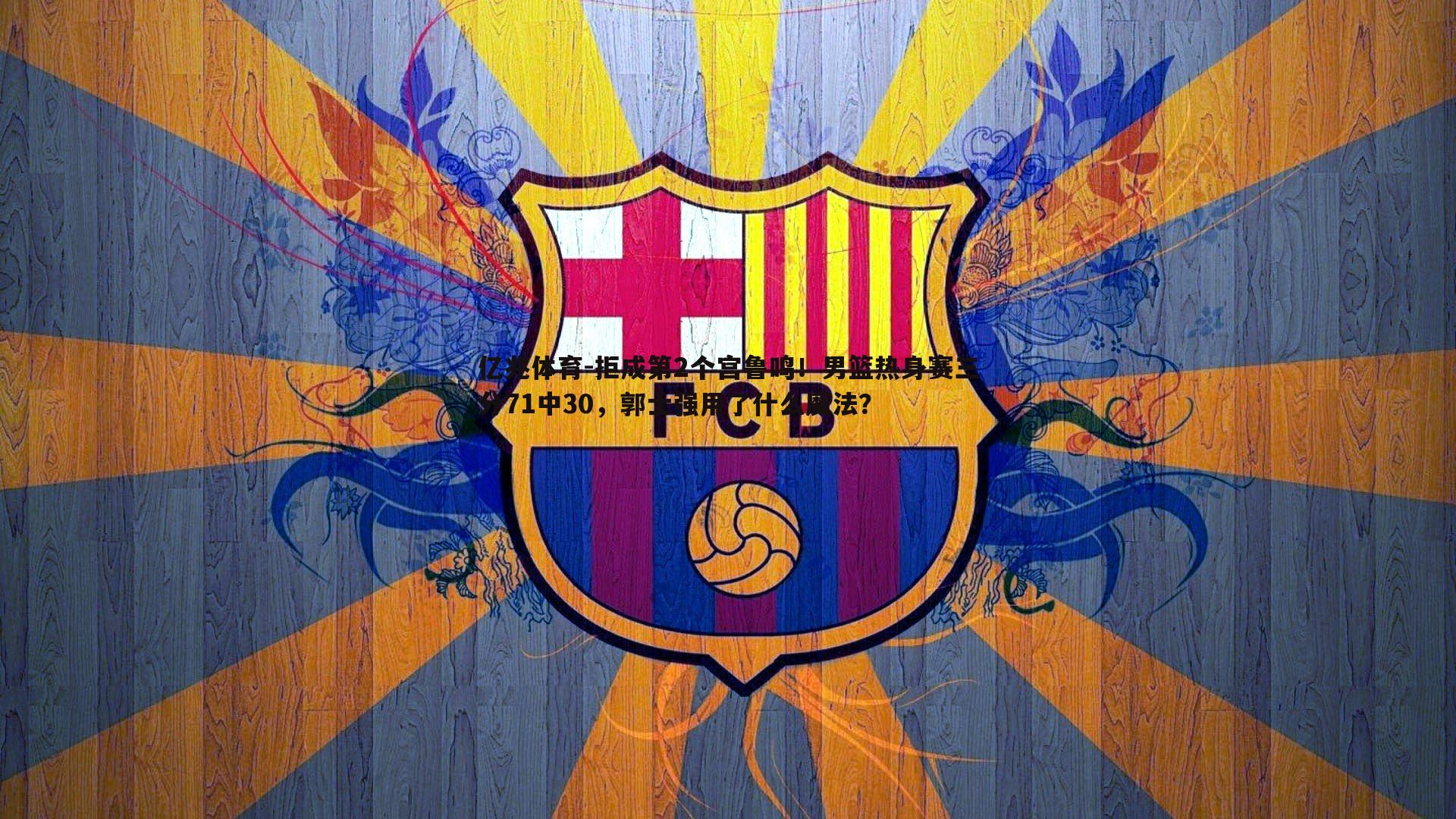 亿兆体育-拒成第2个宫鲁鸣！男篮热身赛三分71中30，郭士强用了什么魔法？