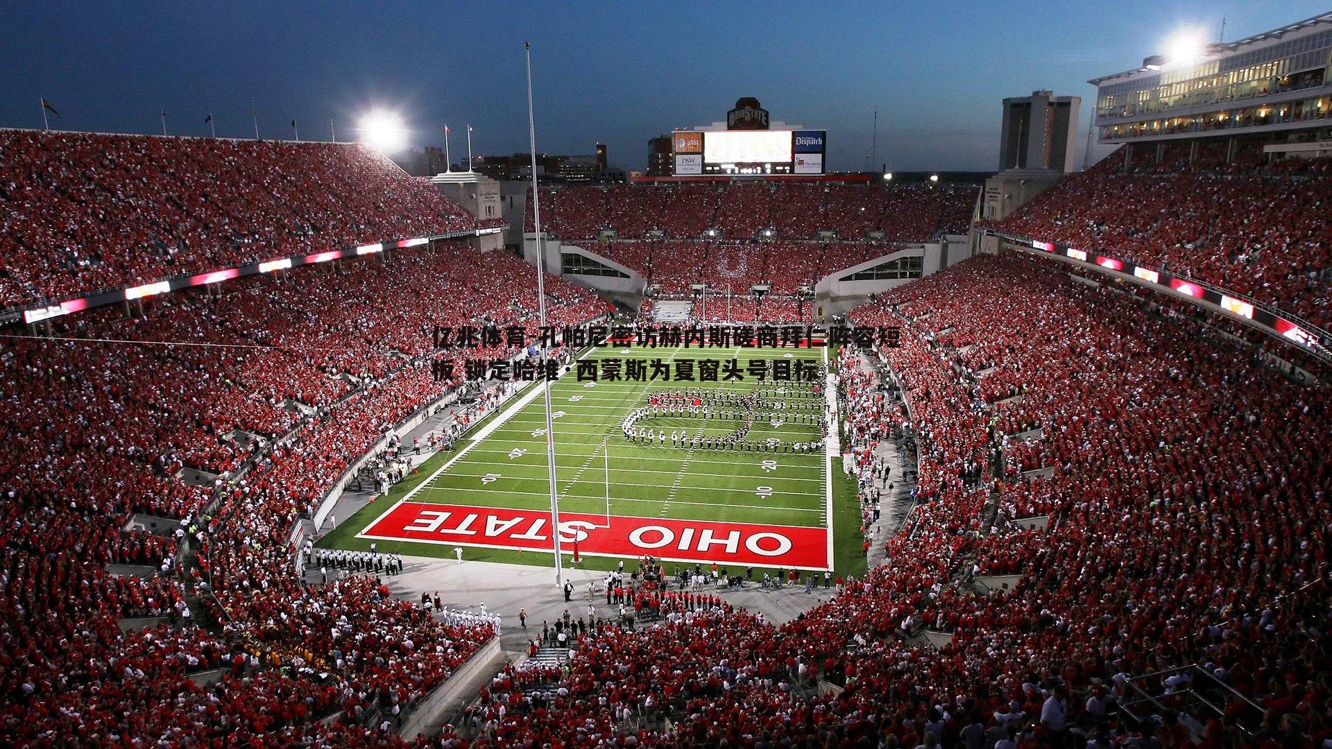 亿兆体育-孔帕尼密访赫内斯磋商拜仁阵容短板 锁定哈维·西蒙斯为夏窗头号目标