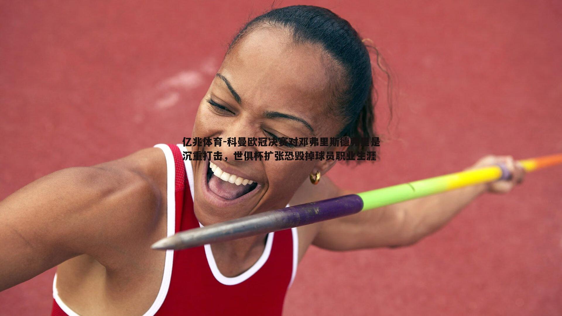 亿兆体育-科曼欧冠决赛对邓弗里斯德弗里是沉重打击，世俱杯扩张恐毁掉球员职业生涯