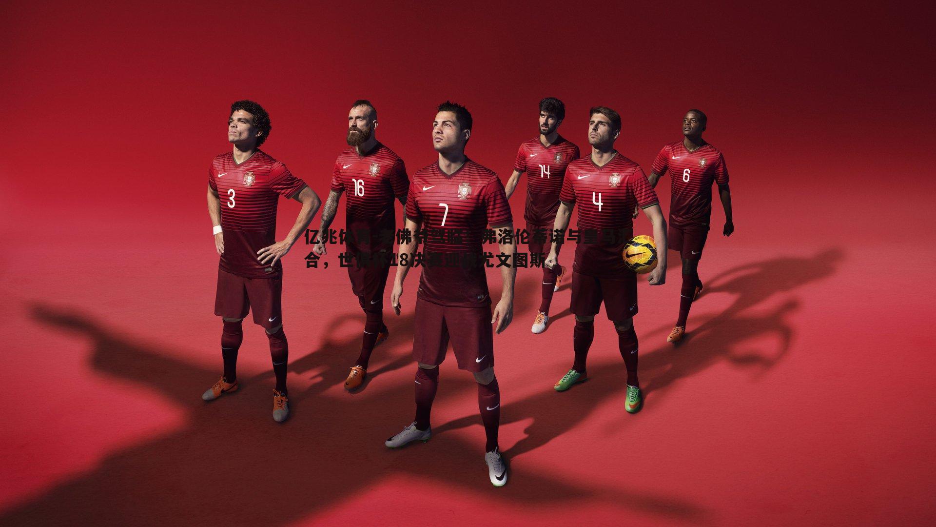 亿兆体育-老佛爷驾临！弗洛伦蒂诺与皇马汇合，世俱杯18决赛迎战尤文图斯