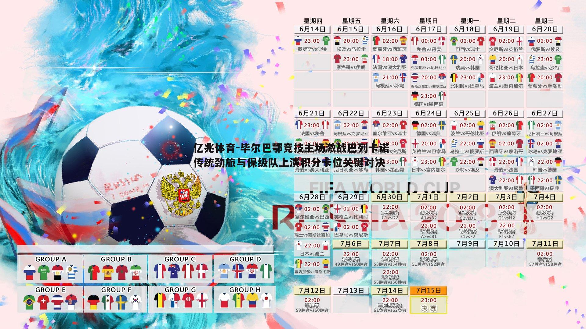 亿兆体育-毕尔巴鄂竞技主场激战巴列卡诺 传统劲旅与保级队上演积分卡位关键对决