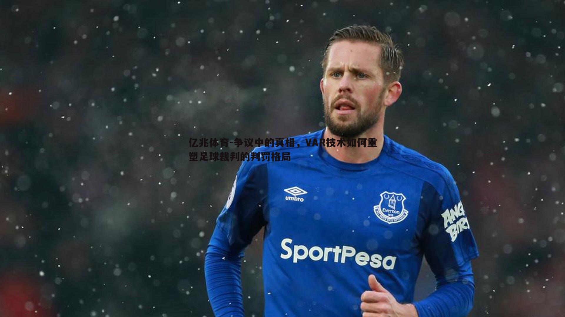 亿兆体育-争议中的真相，VAR技术如何重塑足球裁判的判罚格局