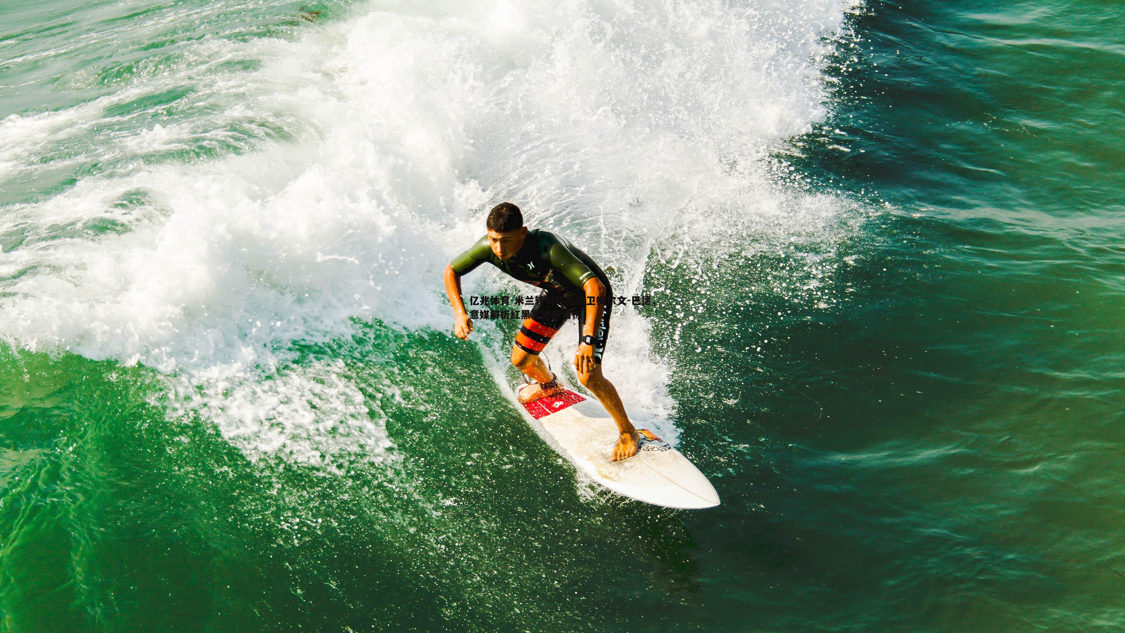 亿兆体育-米兰转向尼斯边卫梅尔文-巴德，意媒解析红黑军团新目标