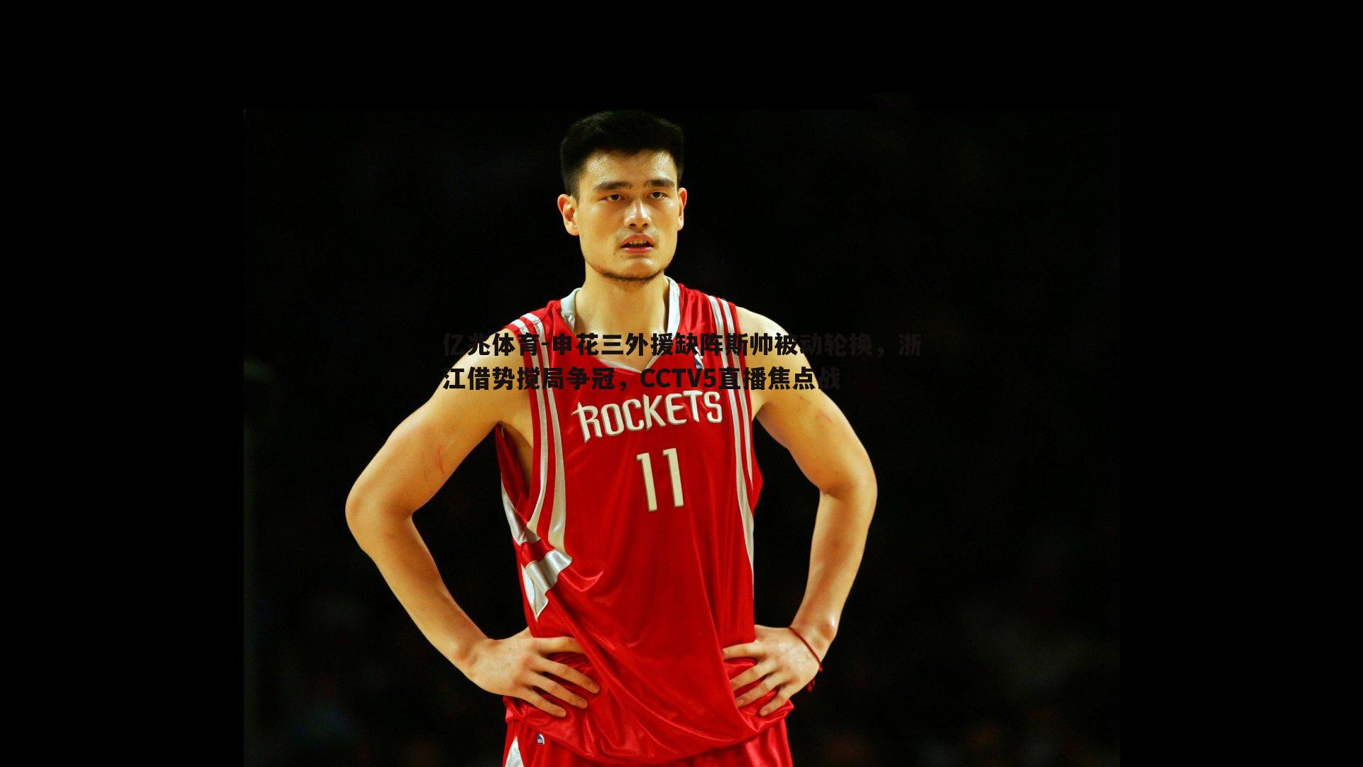 亿兆体育-申花三外援缺阵斯帅被动轮换，浙江借势搅局争冠，CCTV5直播焦点战