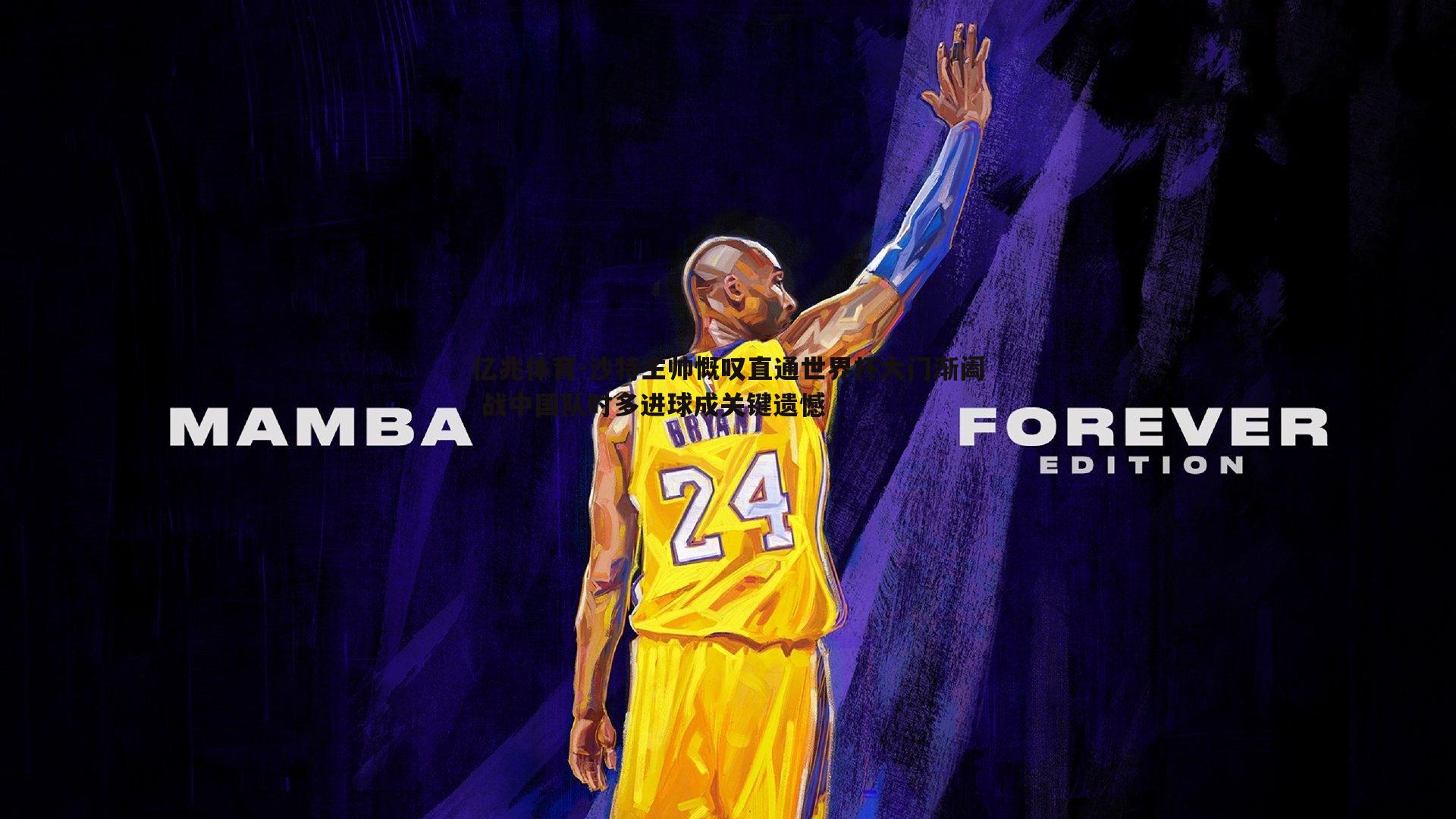 亿兆体育-沙特主帅慨叹直通世界杯大门渐阖 战中国队时多进球成关键遗憾