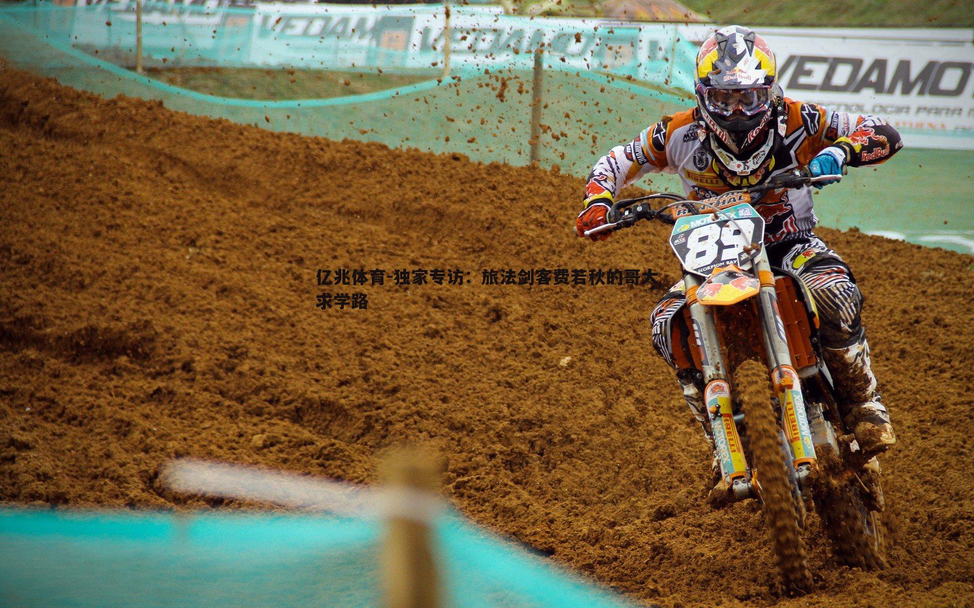 亿兆体育-独家专访：旅法剑客费若秋的哥大求学路