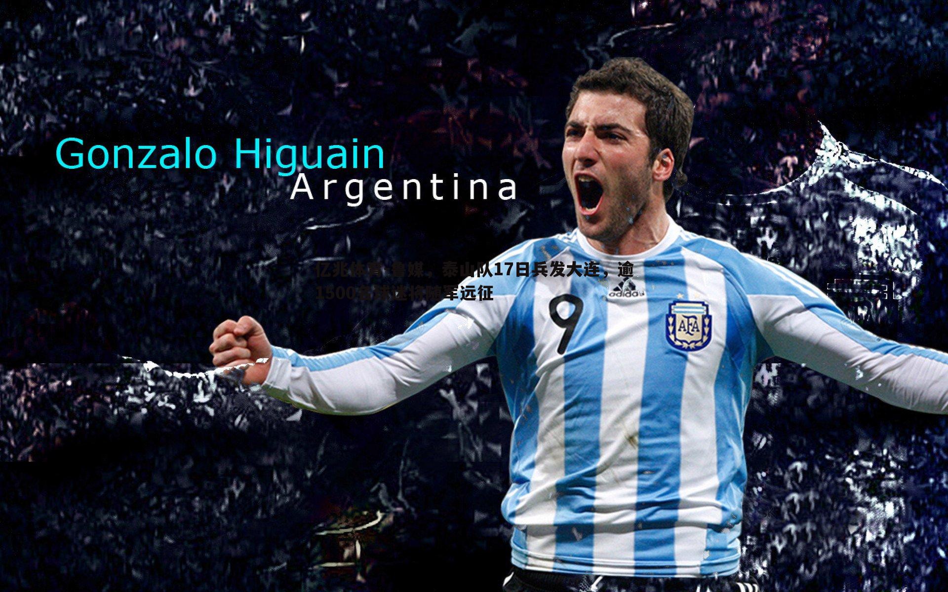 亿兆体育-鲁媒，泰山队17日兵发大连，逾1500名球迷将随军远征