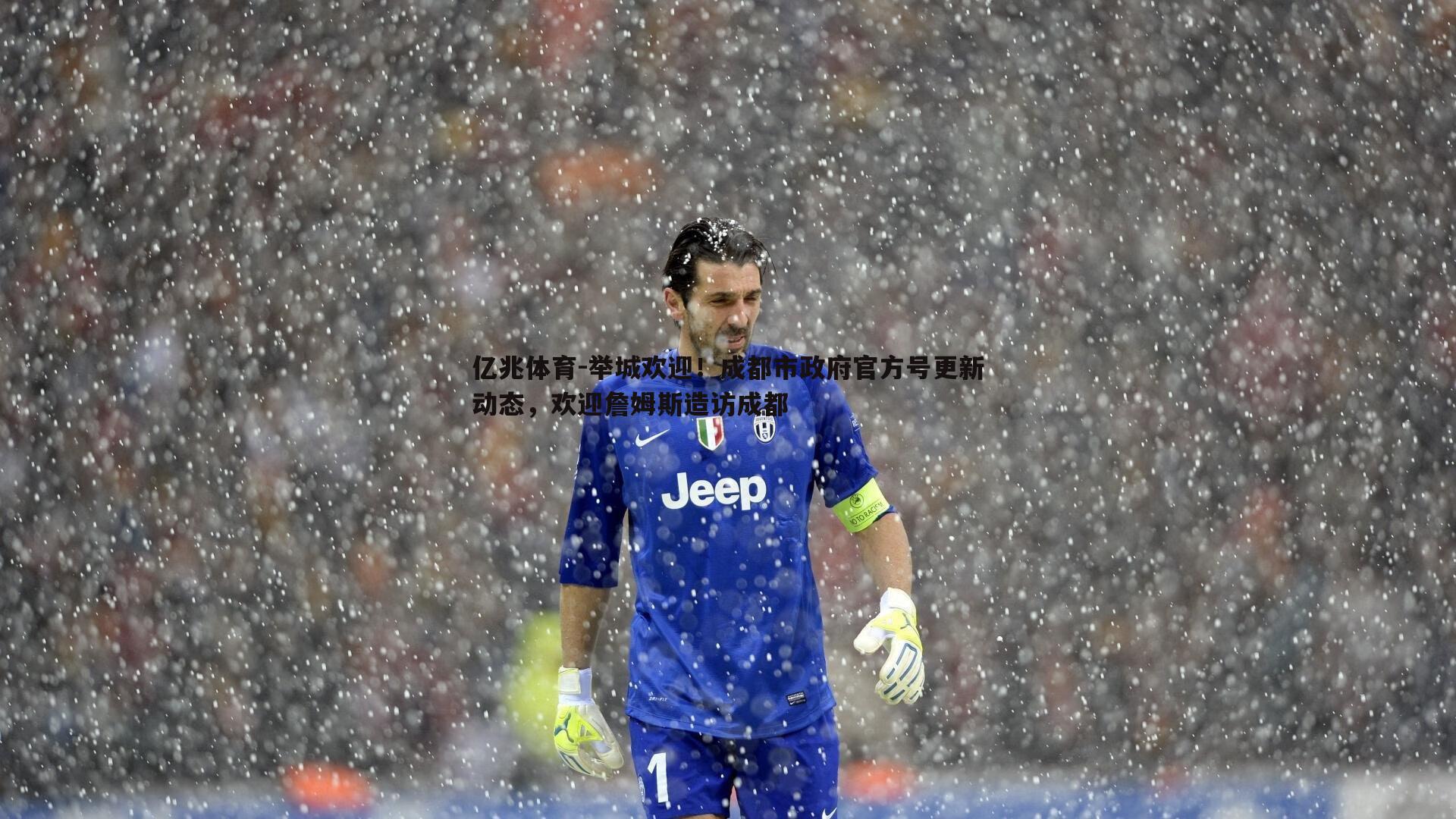 亿兆体育-举城欢迎！成都市政府官方号更新动态，欢迎詹姆斯造访成都