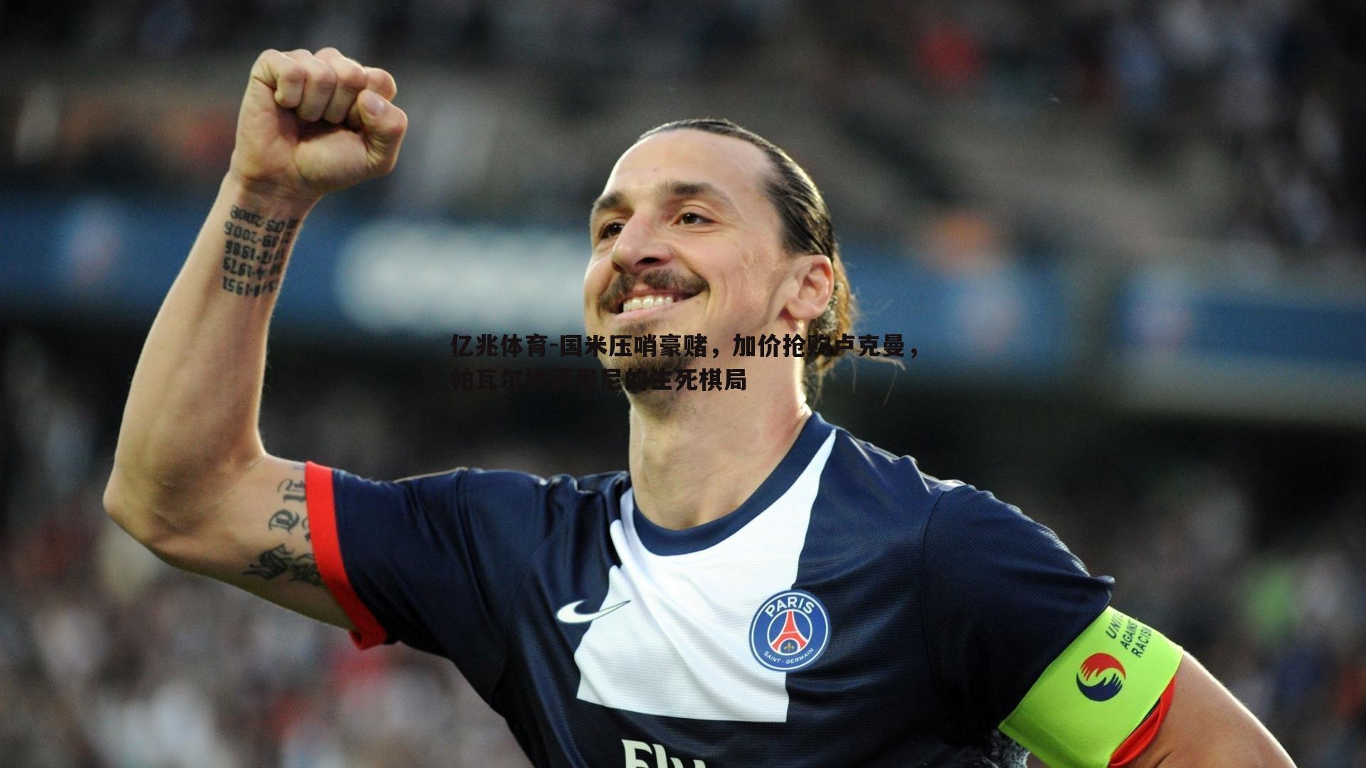亿兆体育-国米压哨豪赌，加价抢购卢克曼，帕瓦尔换莱奥尼的生死棋局