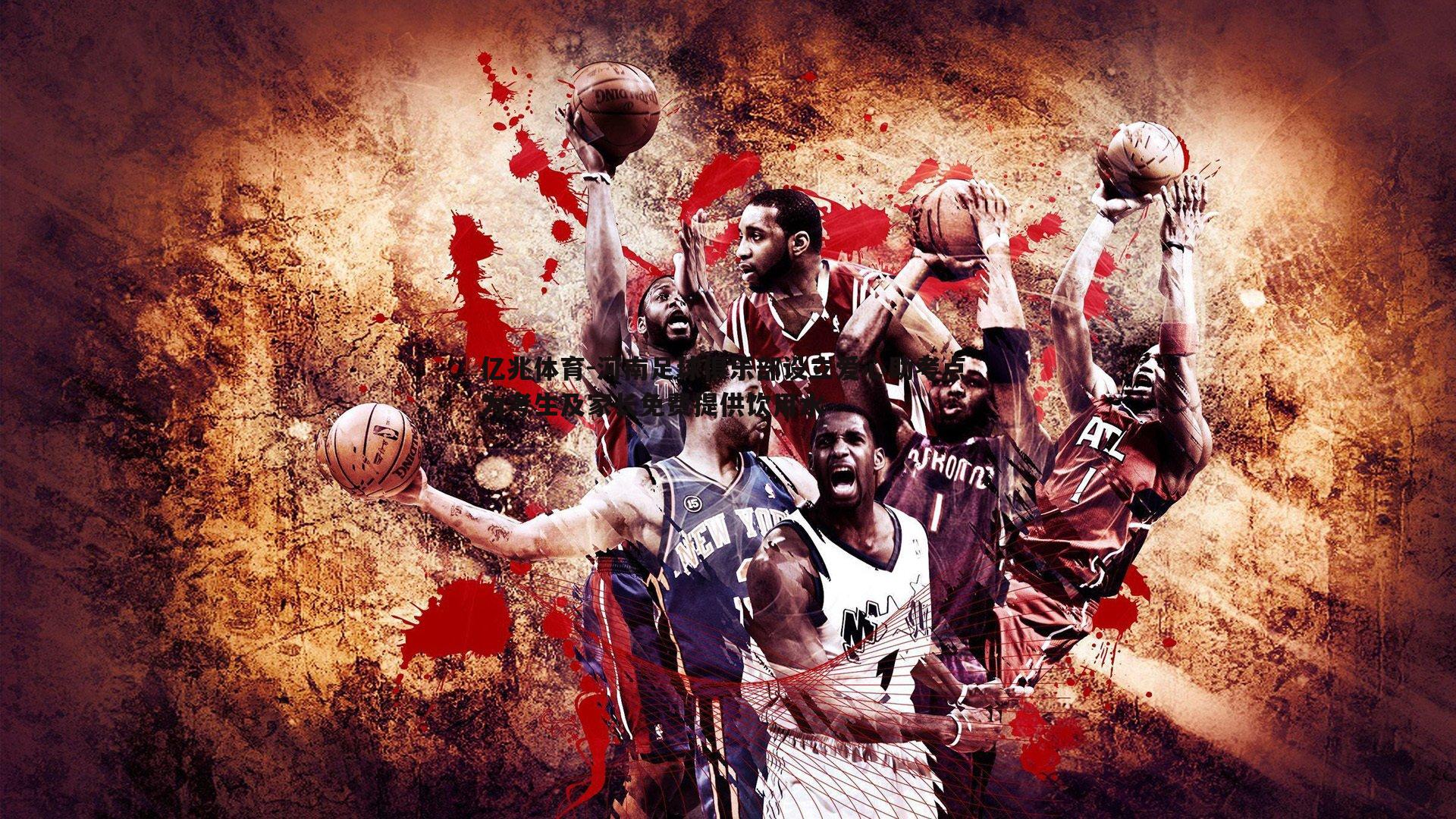 亿兆体育-河南足球俱乐部设立爱心助考点 为考生及家长免费提供饮用水