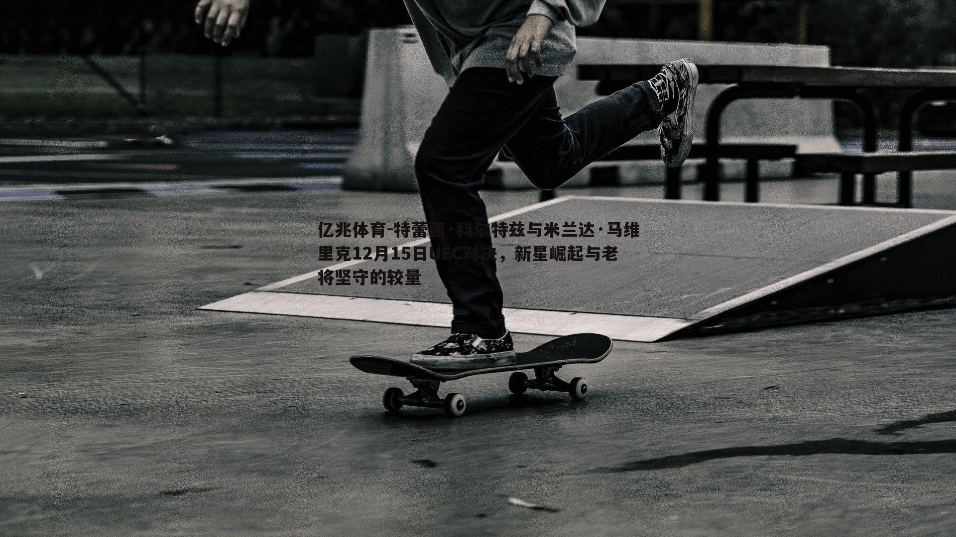 亿兆体育-特蕾西·科尔特兹与米兰达·马维里克12月15日UFC对决，新星崛起与老将坚守的较量