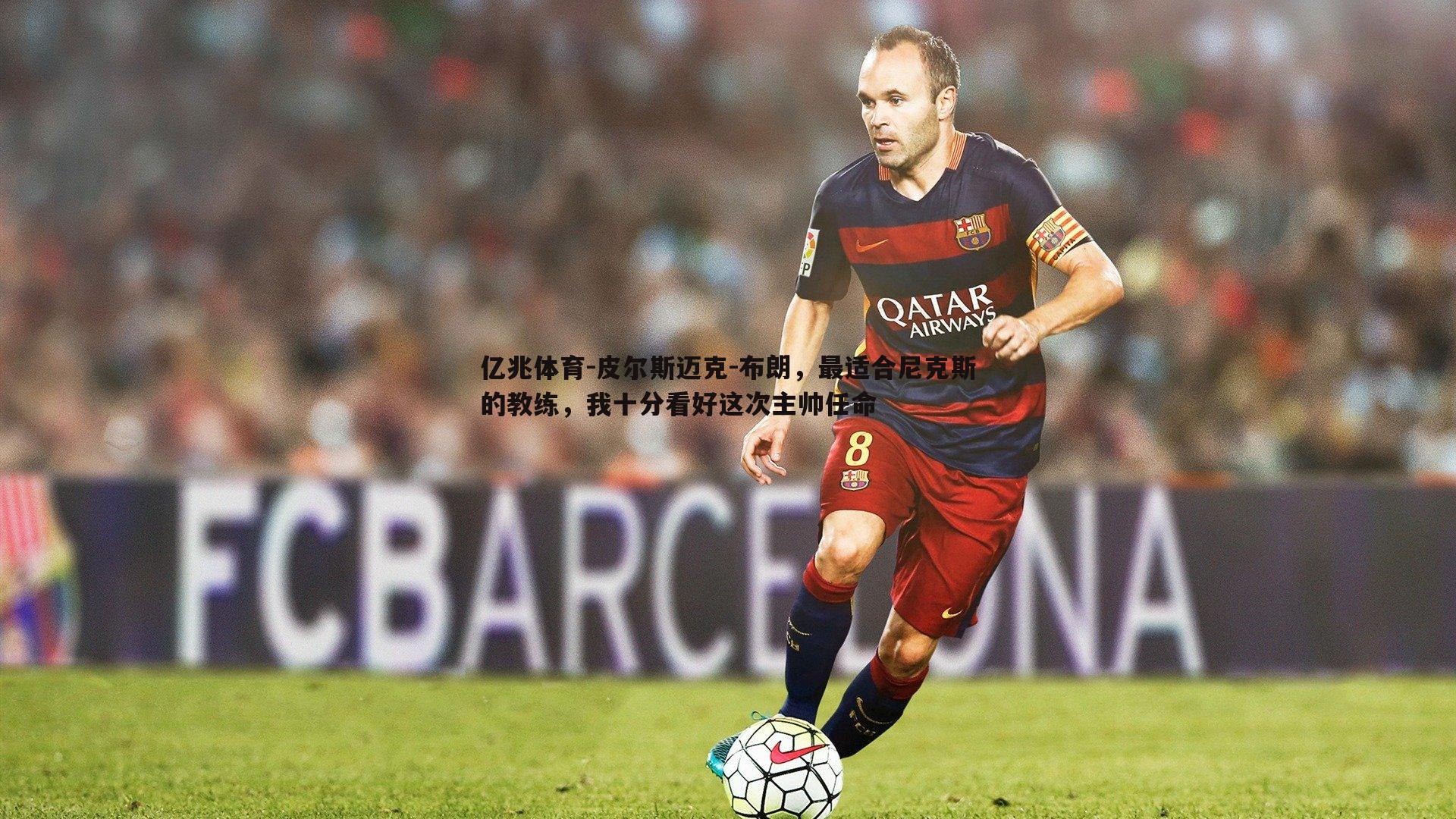 亿兆体育-皮尔斯迈克-布朗，最适合尼克斯的教练，我十分看好这次主帅任命