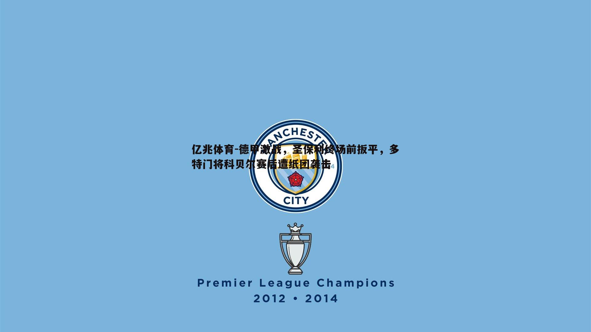 亿兆体育-德甲激战，圣保利终场前扳平，多特门将科贝尔赛后遭纸团袭击