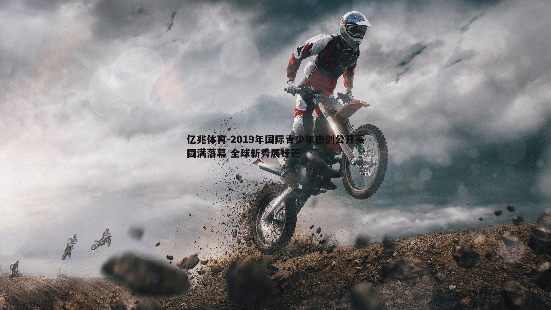 2019年国际青少年击剑公开赛圆满落幕 全球新秀展锋芒