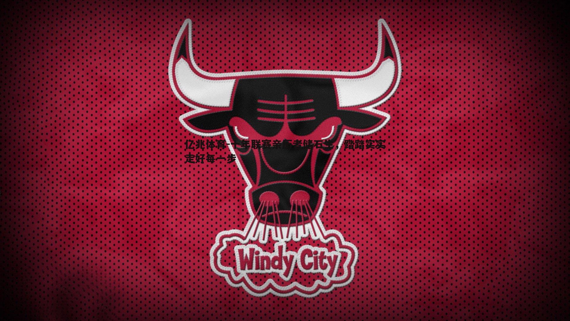 亿兆体育-十年联赛亲历者储石生，踏踏实实走好每一步