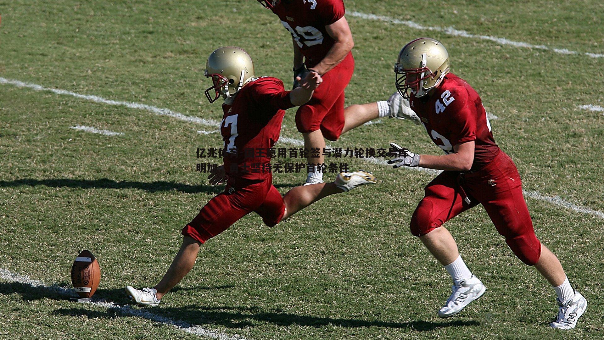 亿兆体育-国王愿用首轮签与潜力轮换交易库明加，勇士坚持无保护首轮条件