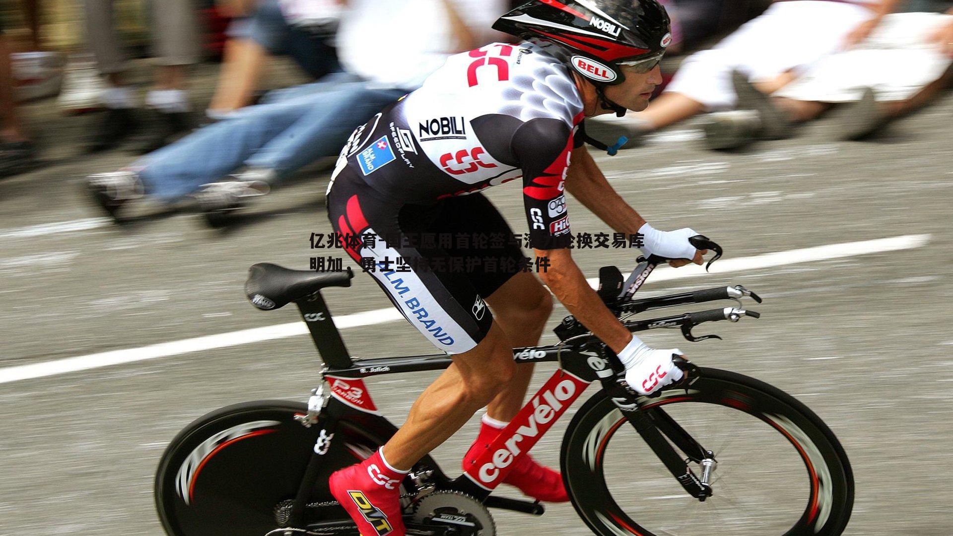 国王愿用首轮签与潜力轮换交易库明加,勇士坚持无保护首轮条件