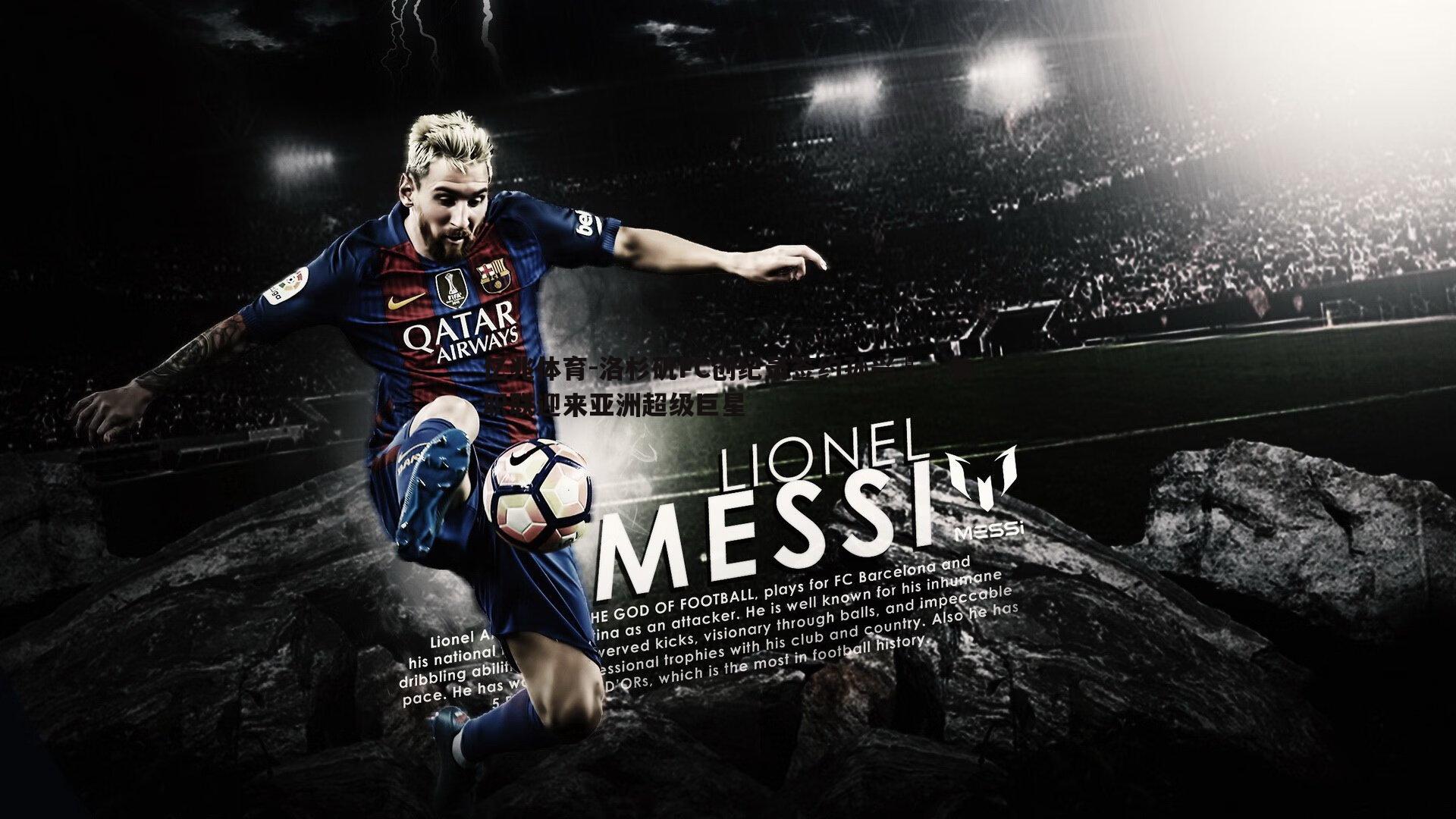 亿兆体育-洛杉矶FC创纪录签约孙兴慜，美职联迎来亚洲超级巨星