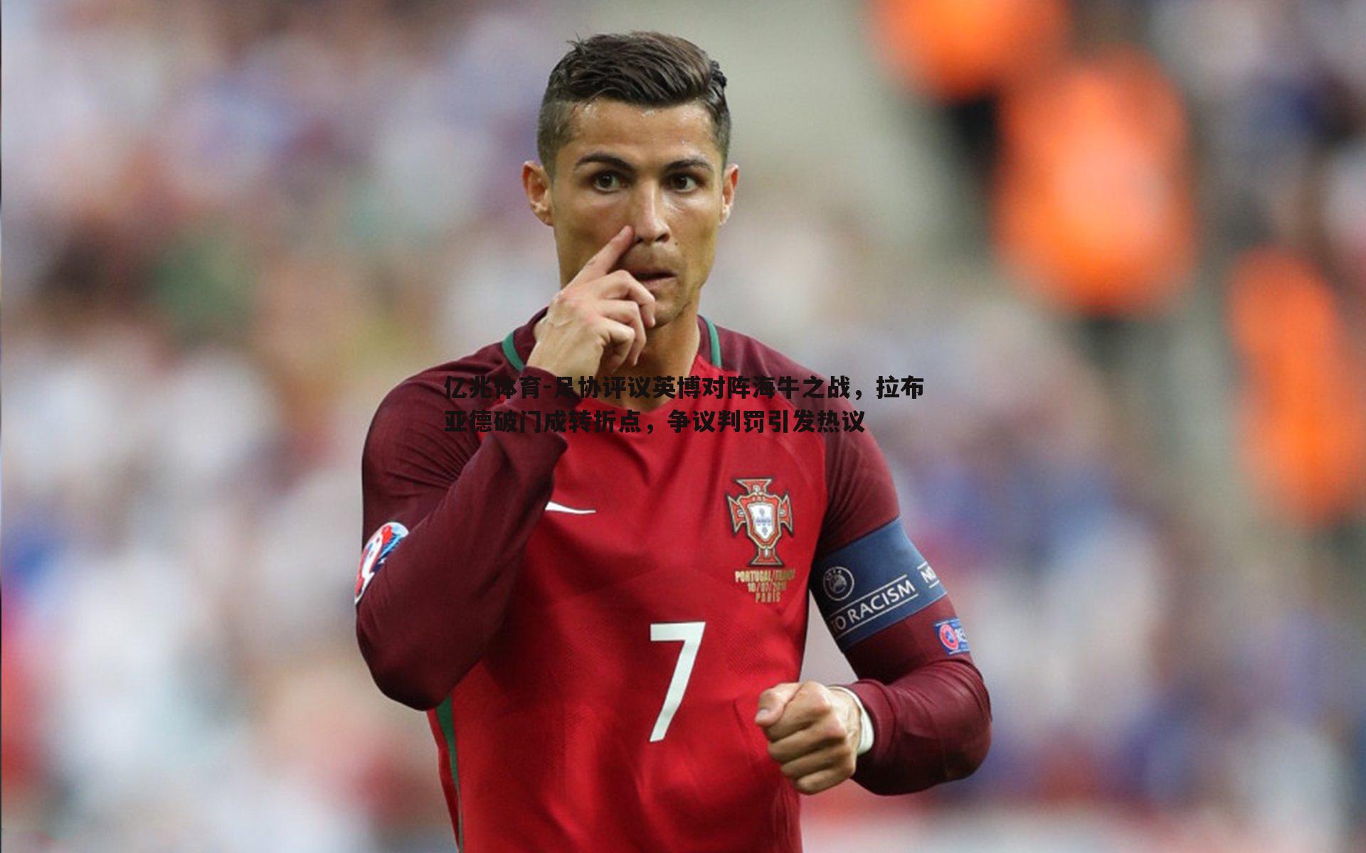 亿兆体育-足协评议英博对阵海牛之战，拉布亚德破门成转折点，争议判罚引发热议