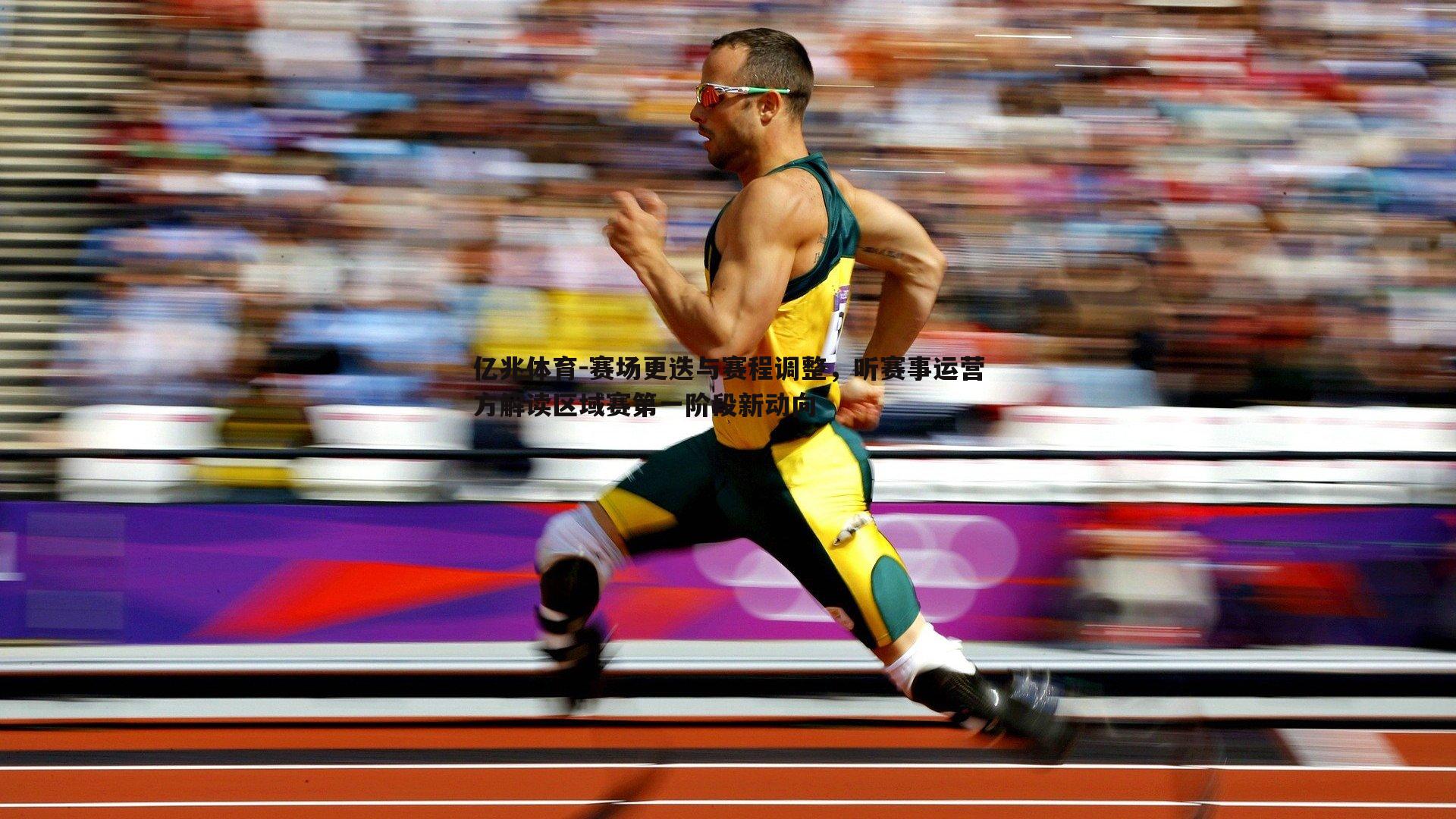 亿兆体育-赛场更迭与赛程调整，听赛事运营方解读区域赛第一阶段新动向