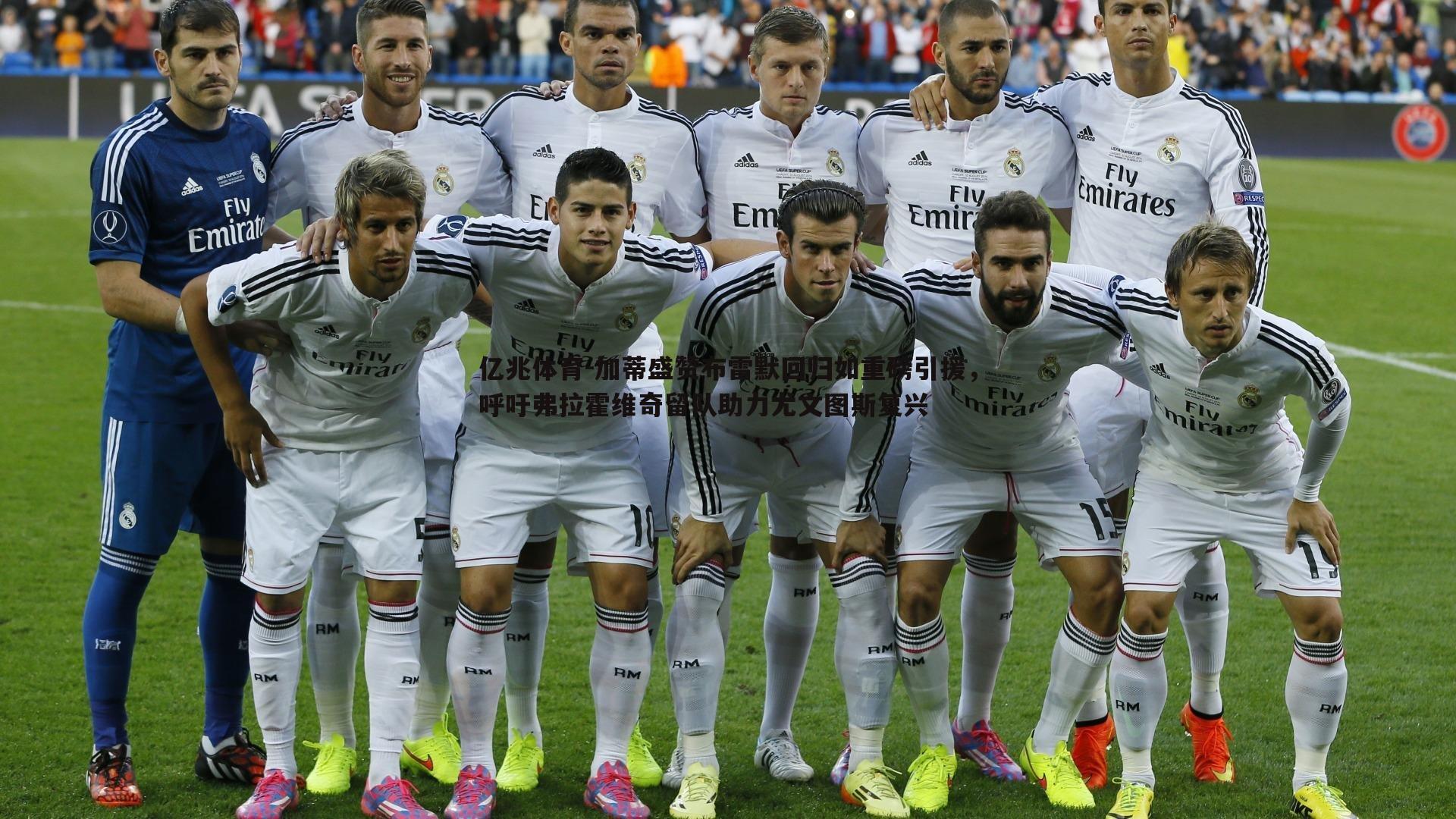 亿兆体育-加蒂盛赞布雷默回归如重磅引援，呼吁弗拉霍维奇留队助力尤文图斯复兴