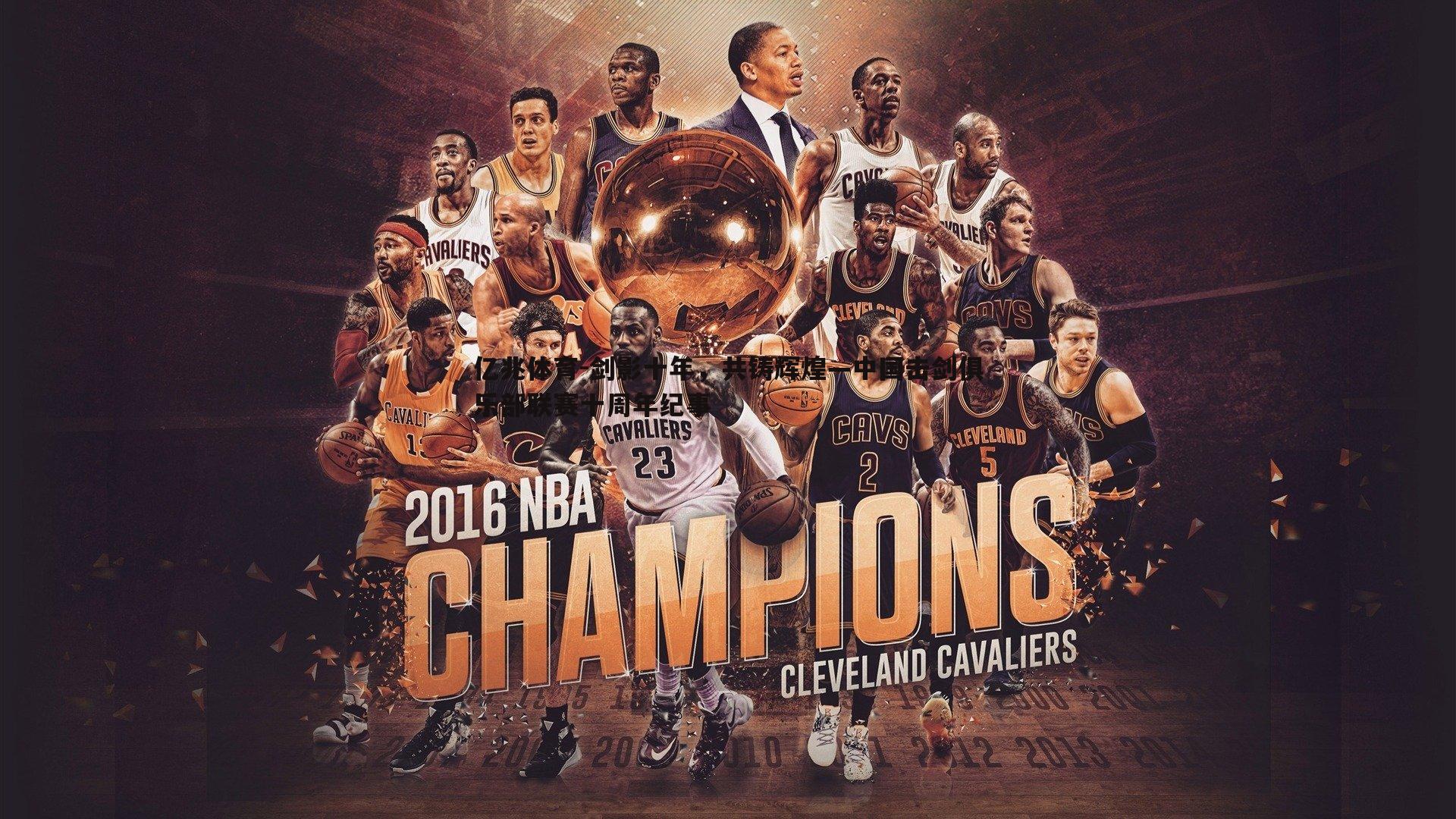 亿兆体育-剑影十年，共铸辉煌—中国击剑俱乐部联赛十周年纪事