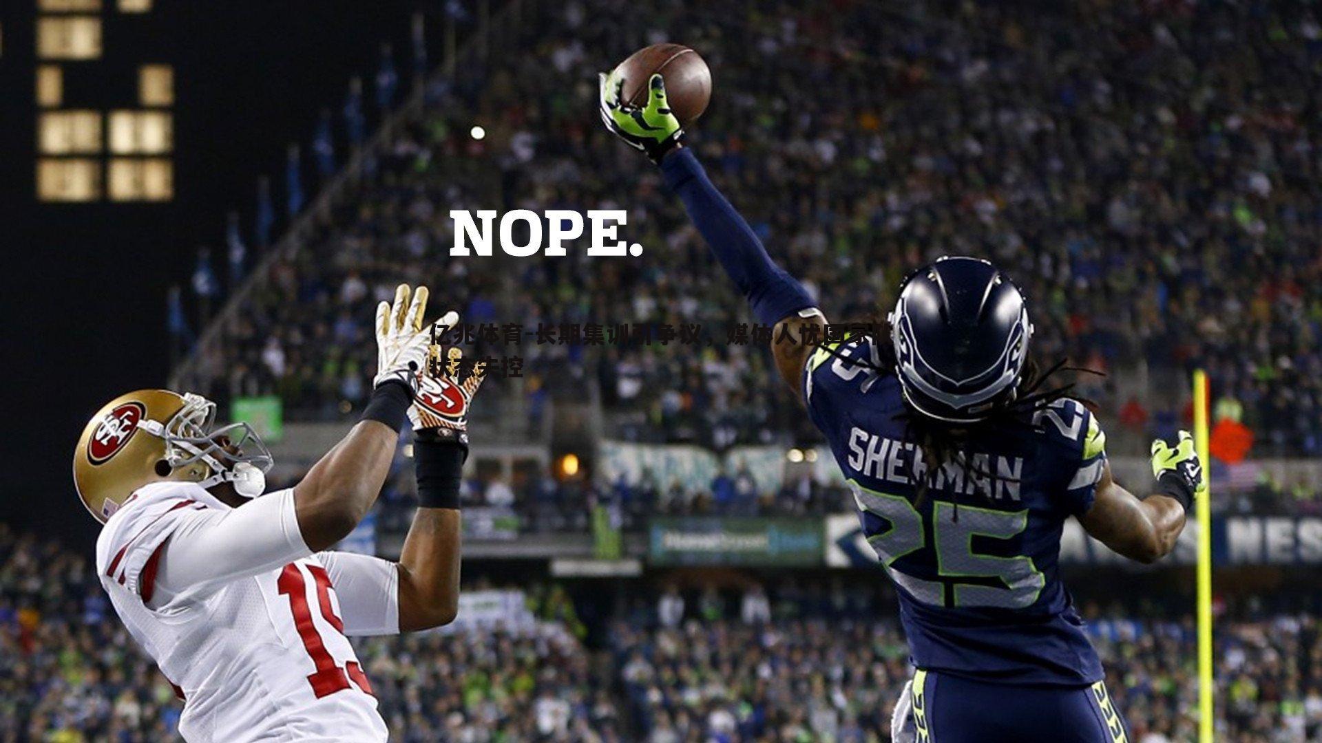 亿兆体育-长期集训引争议，媒体人忧国家队状态失控